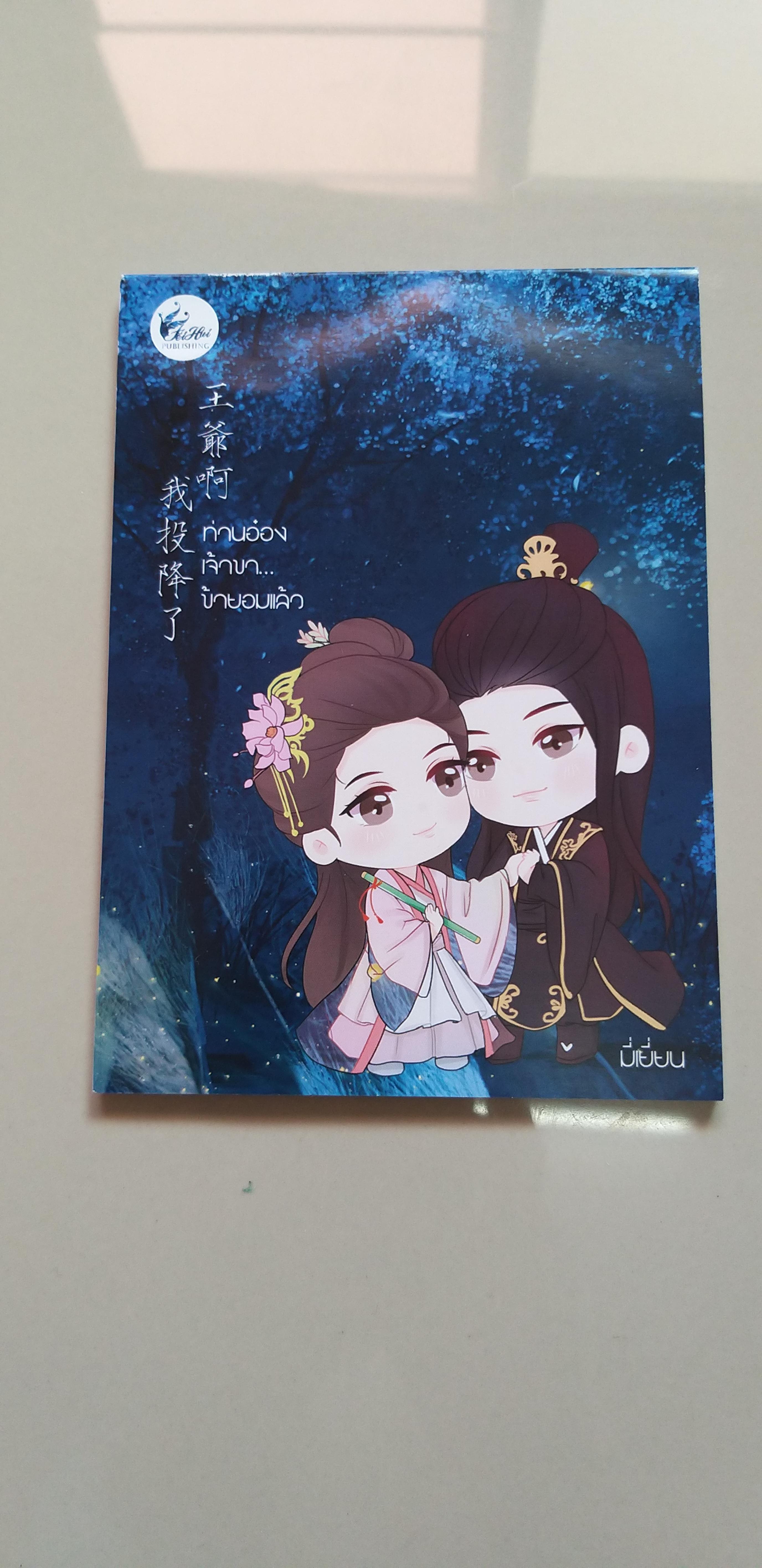 สมุดโน๊ต ท่านอ๋องเจ้าขา ข้ายอมแล้ว