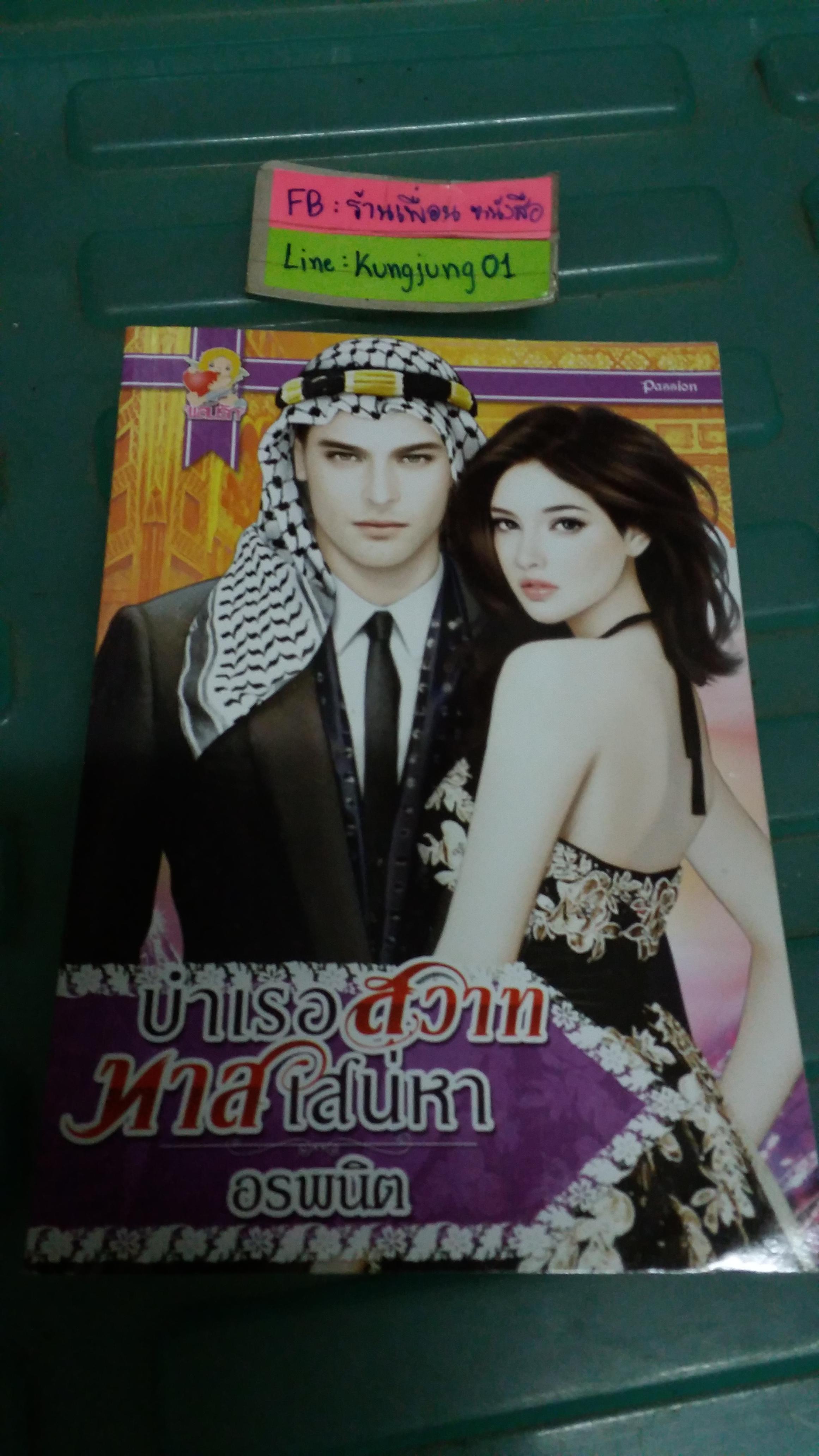 บำเรอสวาททาสเสน่หา /อรพนิต ----------มือ1