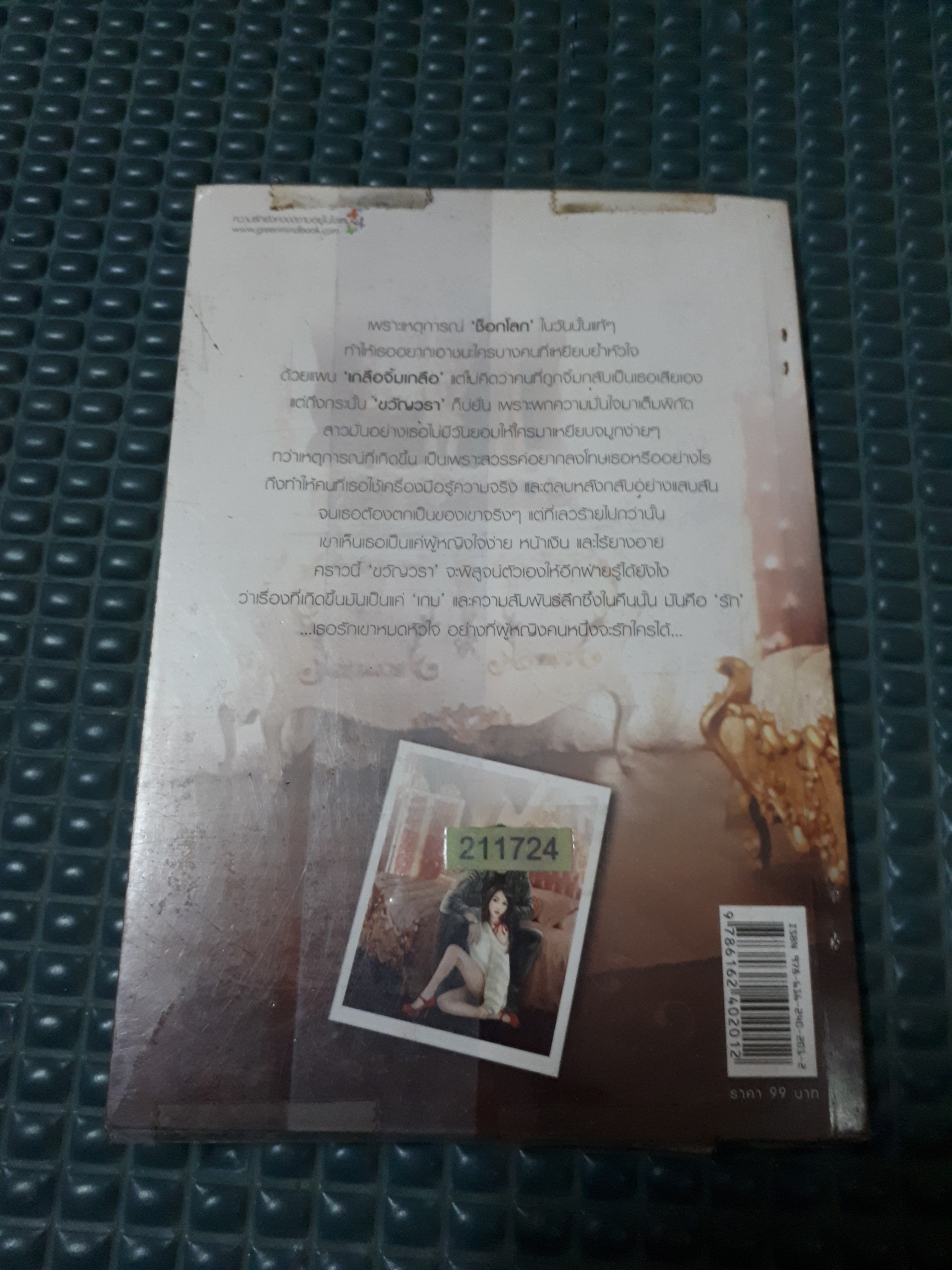 เริงรักร้อนซ่อนเสน่หา /เอวิตา