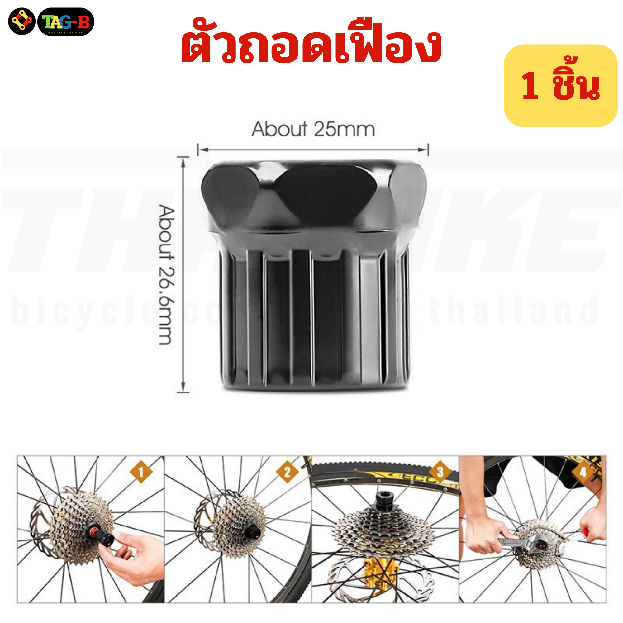เครื่องมือซ่อมจักรยาน ตัวถอดเฟืองจักรยาน TAG-B ตัดโซ่ ถอดกะโหลก ขันจี๋ ถอดขาจาน ขันซี่