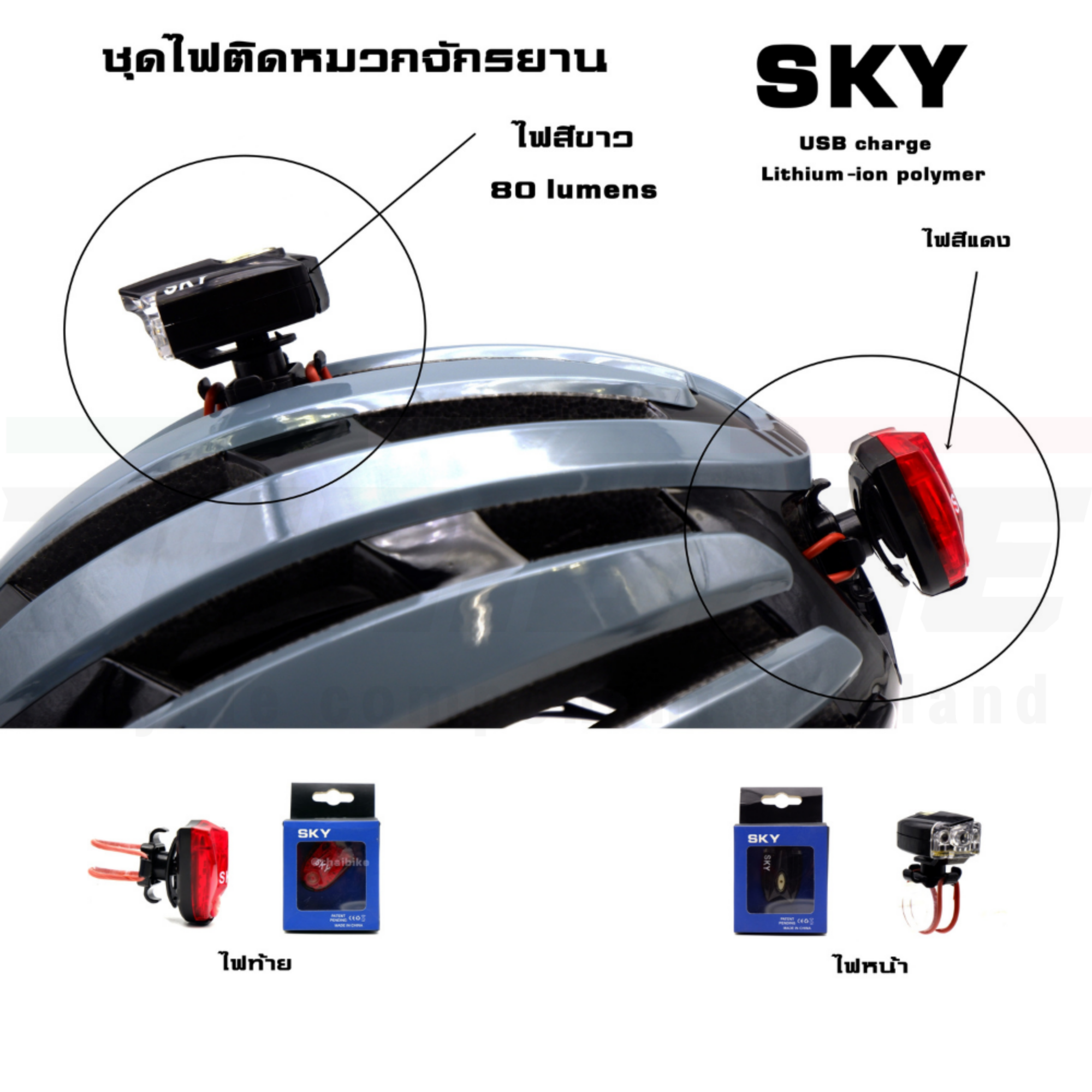 ชุดไฟติดหมวกจักรยาน SKY แบบชาร์จ USB ไฟหน้าท้ายจักรยาน