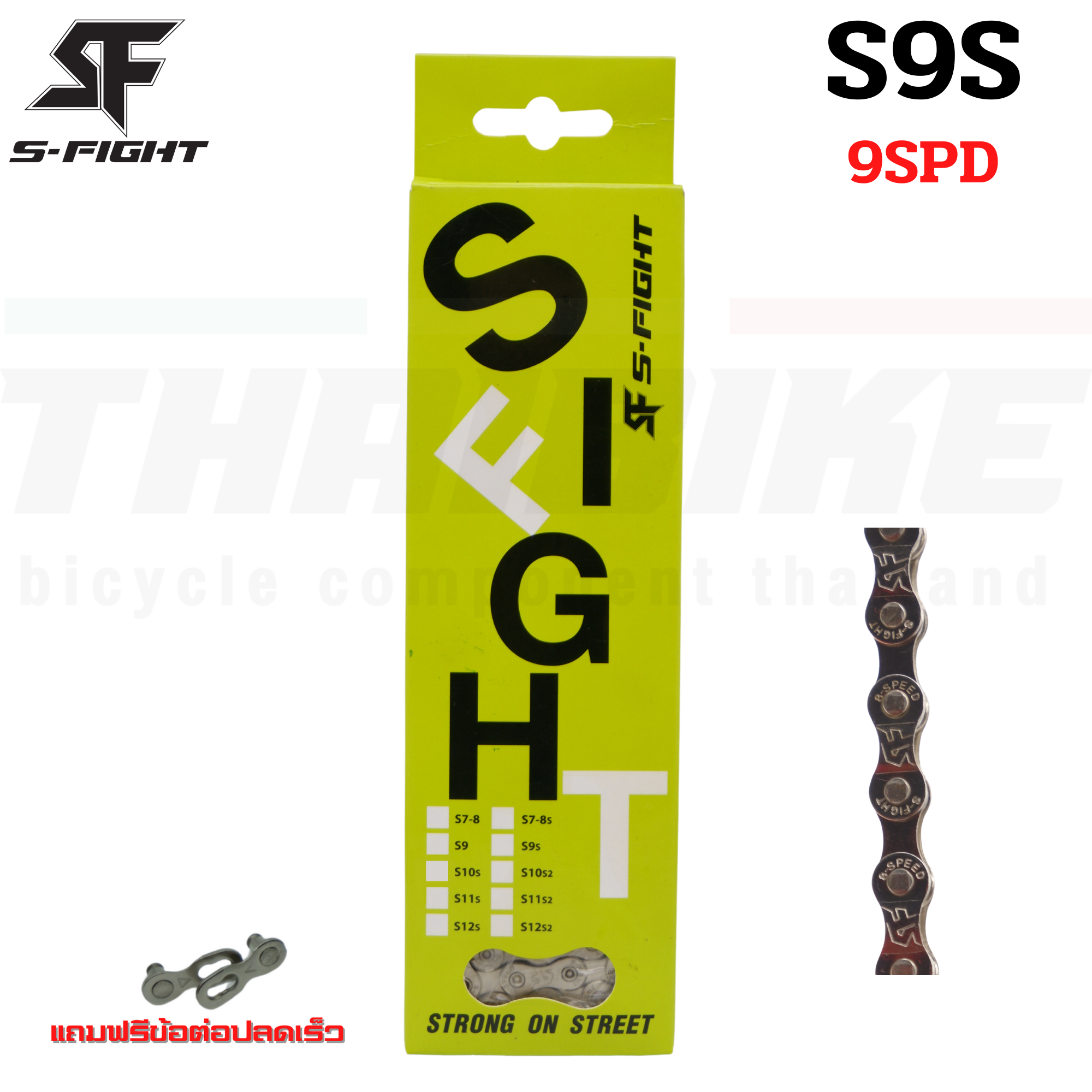 โซ่จักรยานเสือหมอบ เสือภูเขา S-FIGHT 6-7-8-9-10-11SPD S8S S9S S10S S11S แถมฟรีข้อต่อปลดเร็ว