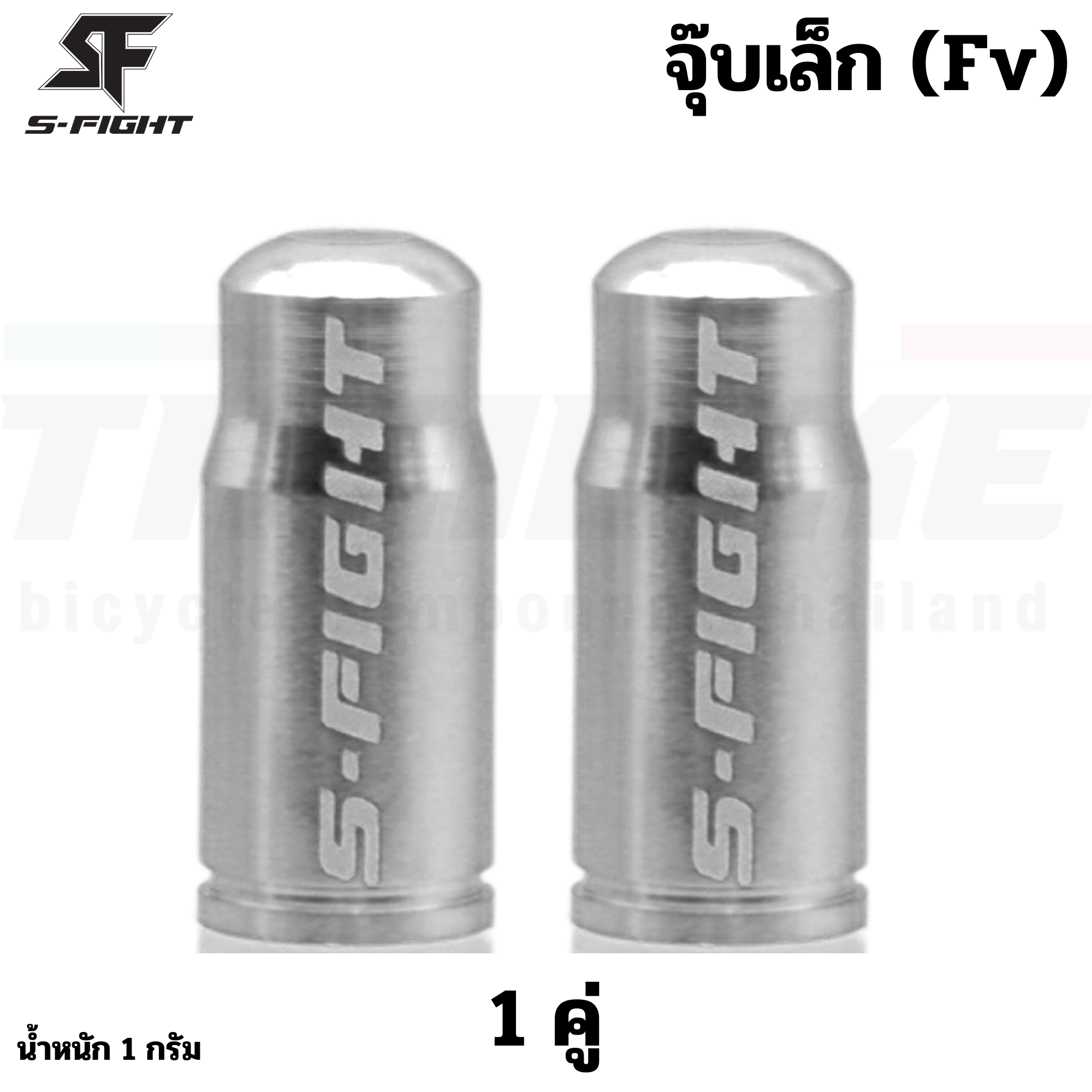 ฝาปิดจุ๊บลมจักรยาน S-FIGHT แบบ FV (จุ๊บเล็ก)