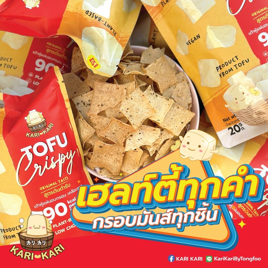 คาริ คาริ เต้าหู้แผ่นอบกรอบเคลือบซอส รสต้นตำรับ (Kari Kari Crispy Baked Tofu Chip with Sauce) เจ มังสวิรัติกินได้ ขนาด 20กรัม