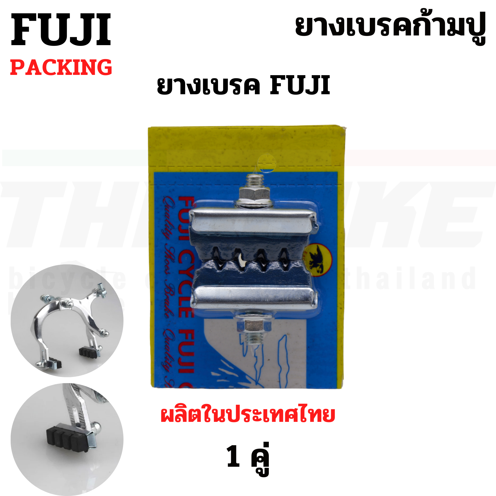 ยางเบรคจักรยานก้ามปู FUJI TAG ผ้าเบรคแม่บ้าน ผ้าเบรครถจักรยาน ยางเบรค