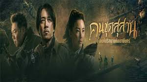 คนขุดสุสาน อุโมงค์ปริศนาแห่งเขามังกร (2020) นักแสดง: พานเยว่หมิง,จางยวี่ฉี,เจียงเชา,เกาเหว่ยกวง 3 แผ่นจบ