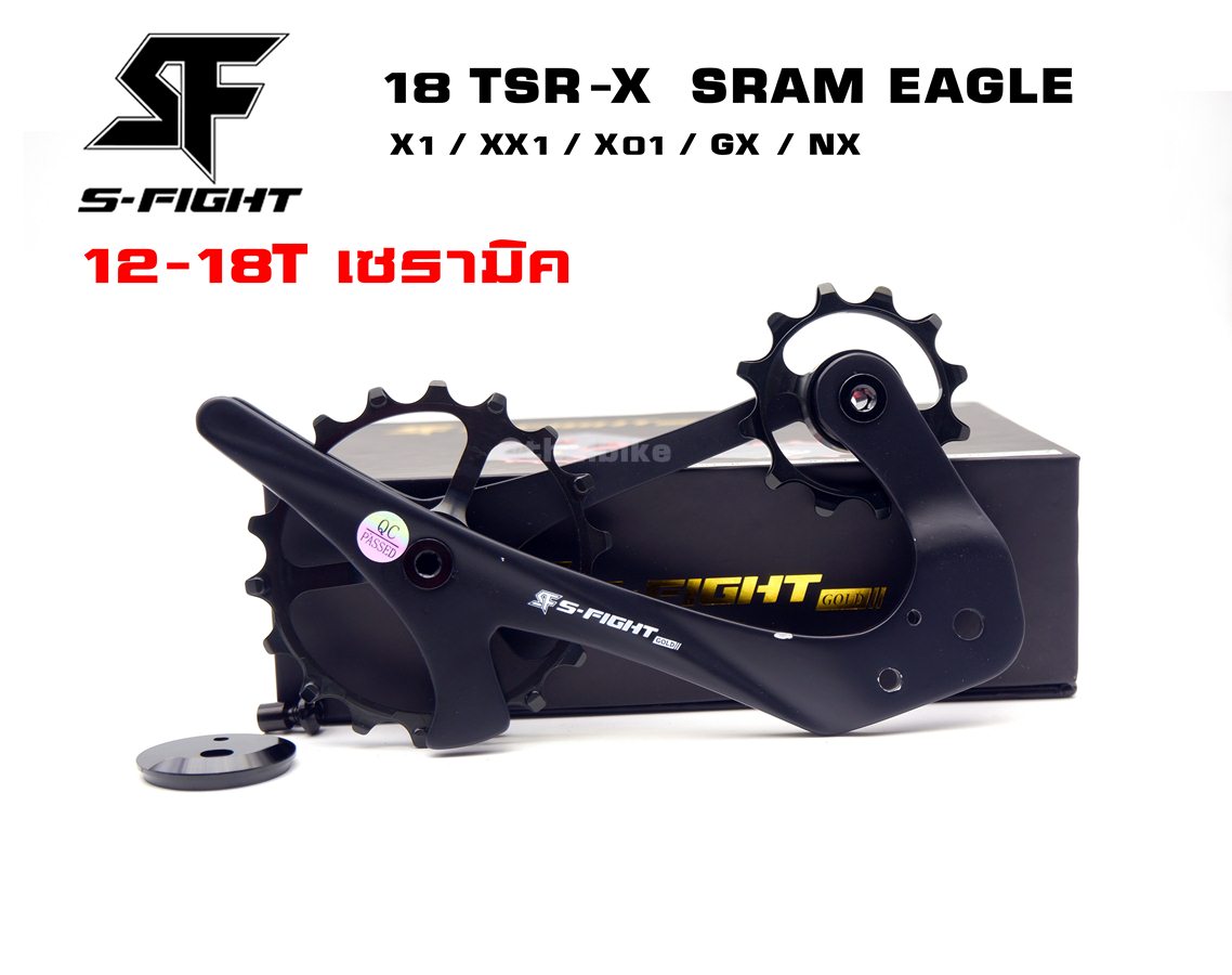 ชุดอัพเกรด ตีนผี S-Fightรุ่น 18 TSR-X SRAM EAGLE 12Sp. X1 / XX1 / X01 / GX / NX