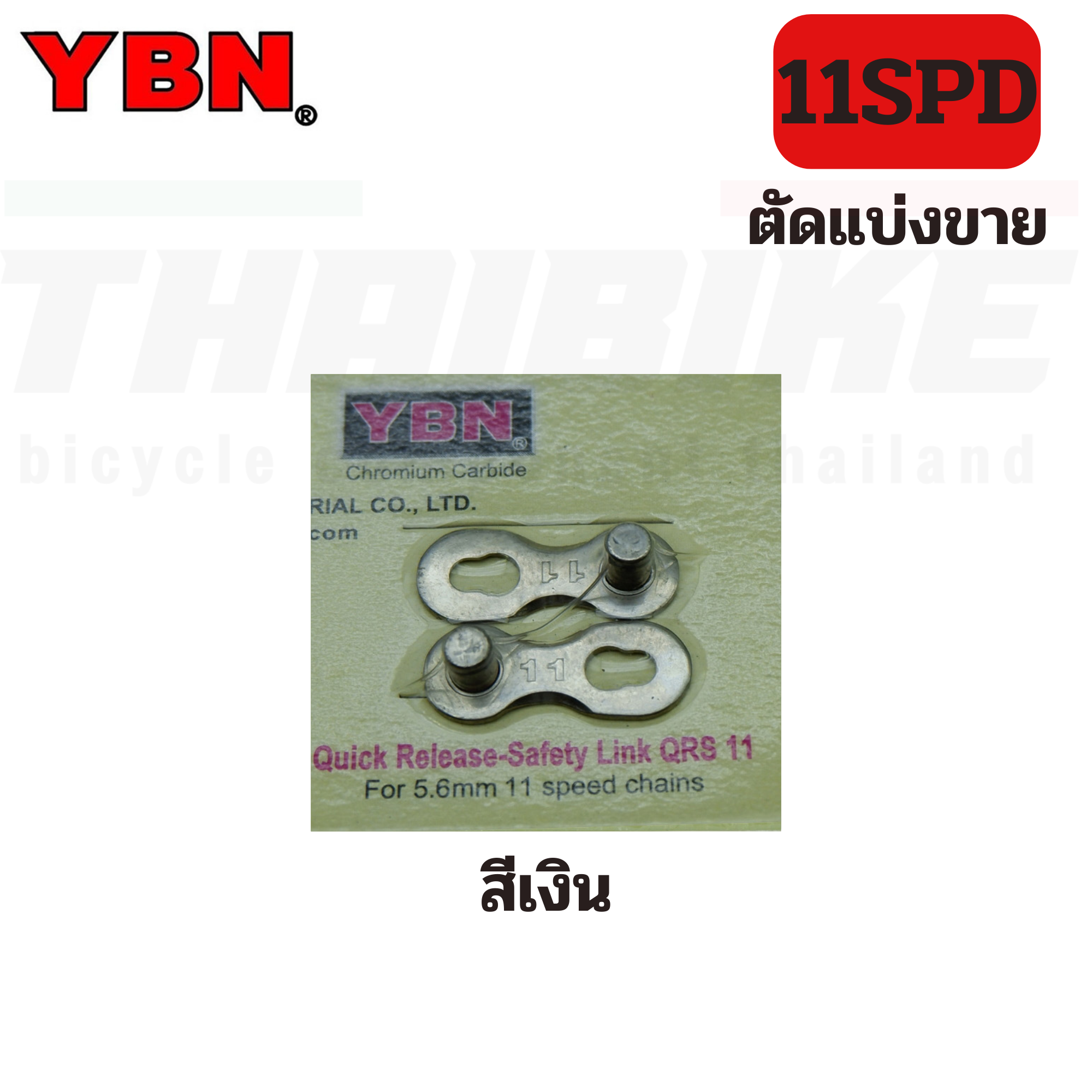 ตัวปลดโซ่เร็ว ข้อต่อโซ่จักรยาน YBN ของแท้ 6-7-8-9-10-11-12SPD