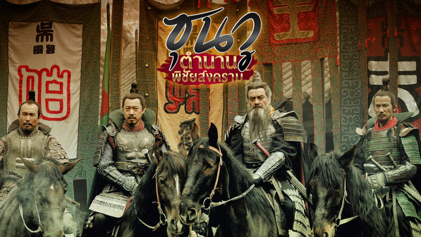 ซุนวูตำนานพิชัยสงคราม The Biography of Sun Tzuนำแสดงโดย จางฟงอวี้, จิ่งเถียน, อิ๋วหย่ง, ซุนเอี๊ยะ, หวังเลี่ย, หลี่จือสง 7 แผ่น