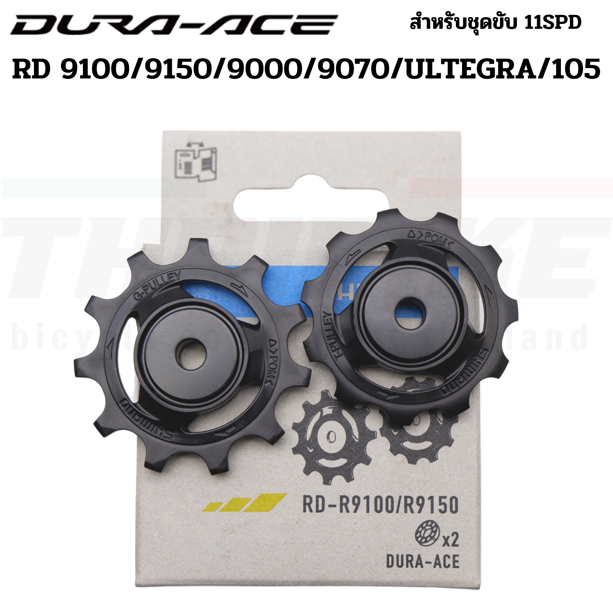 ลูกกลิ้งตีนผีหลังจักรยานเสือหมอบ PULLEY SHIMANO 4700/5800/6800/R8000/M4000/M610/M6000/M7000/M780/M8000/6700/Deore/XT/SLX/Ultegra/105