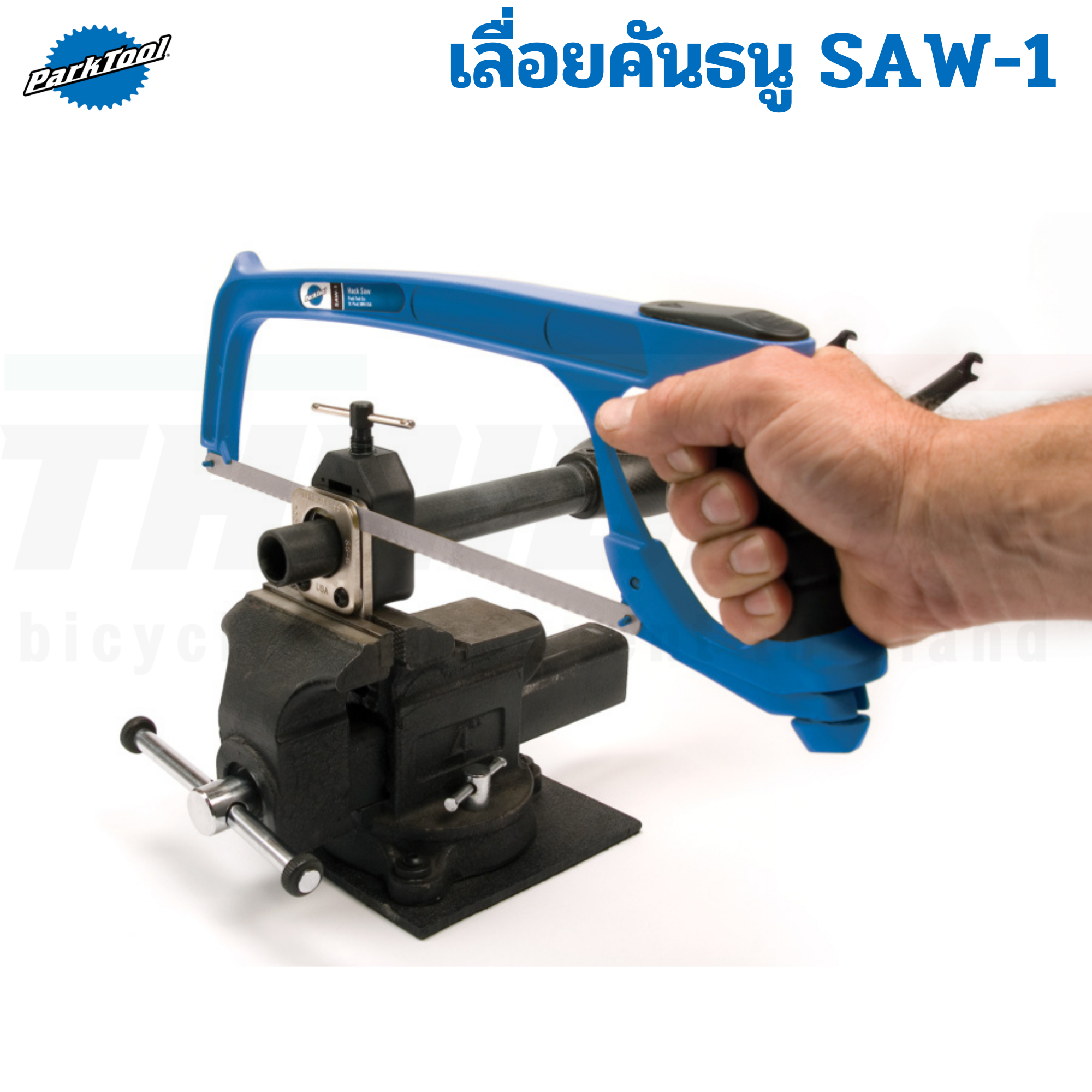 เครื่องมือช่างจักรยาน Park Tool SAW-1 เลื่อยคันธนู เลื่อยพร้อมใบเลื่อย ขนาด 12