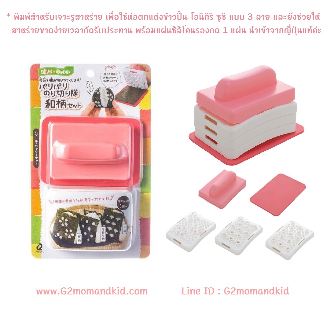 ++พร้อมส่ง++ พิมพ์สำหรับเจาะรูสาหร่าย เพื่อใช้ห่อตกแต่งข้าวปั้น โอนิกิริ ซูชิ แบบ 3 ลาย และยังช่วยให้สาหร่ายขาดง่ายเวลากัดรับประทาน พร้อมแผ่นซิลิโคนรองกด 1 แผ่น สินค้านำเข้าจากญี่ปุ่นแท้ค่ะ