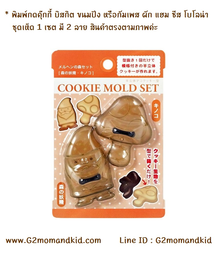 ++พร้อมส่ง++ พิมพ์กดคุ๊กกี้ บิสกิต ขนมปัง กัมเพส หรือกดผัก แฮม ชีส สาหร่าย โบโลน่า ลายเห็ด 1 เซต มี 2 ลาย สินค้าตรงตามภาพค่ะ