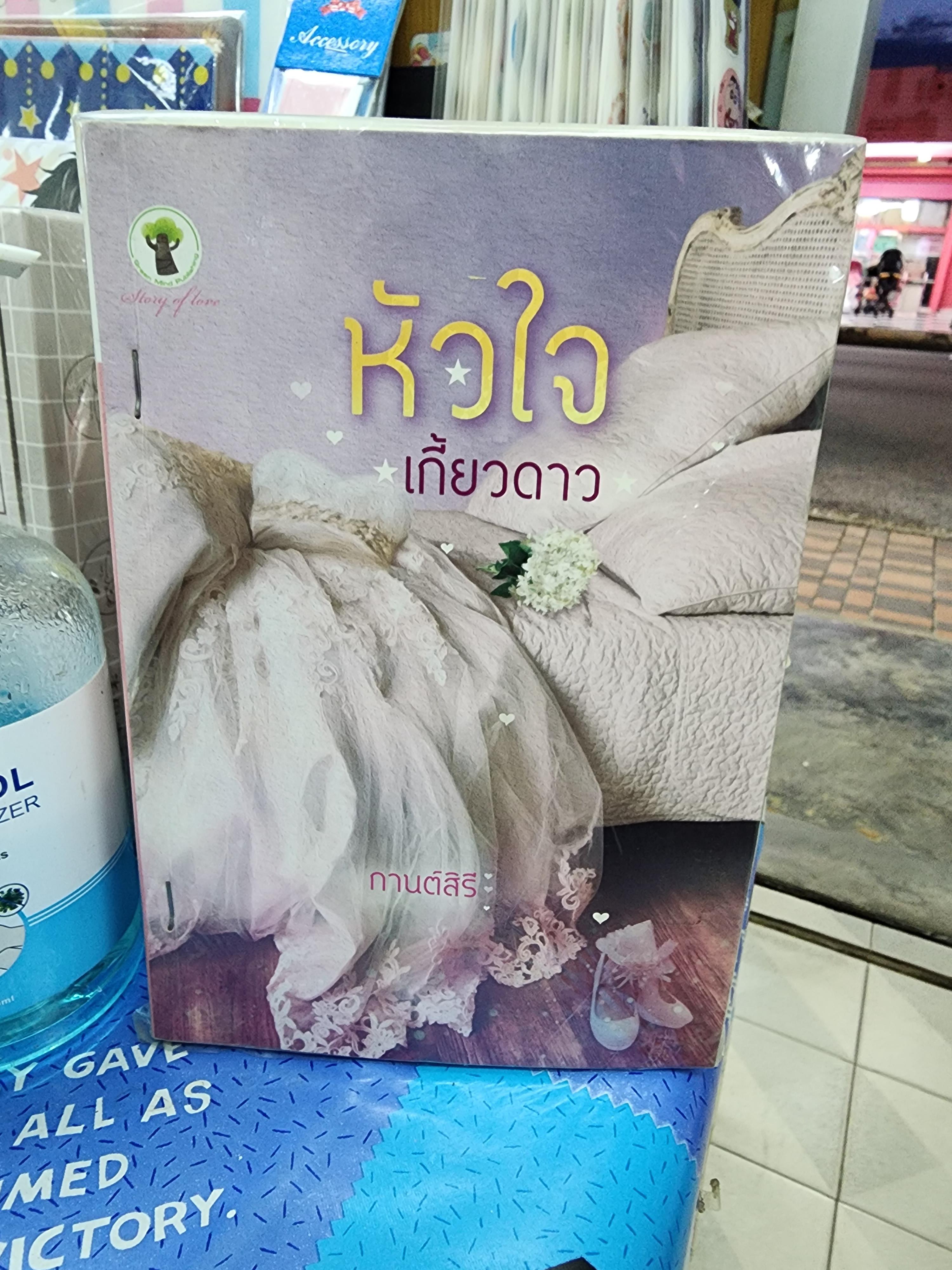 หัวใจเกี้ยวดาว /กานต์สิรี