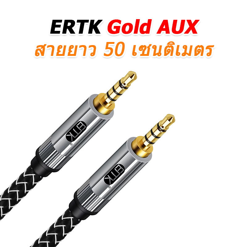 ERTK GoldAUX สาย Aux 3.5 เป็น 3.5 เกรดพรีเมี่ยม สำหรับเครื่องเสียง ประกันศูนย์ไทย