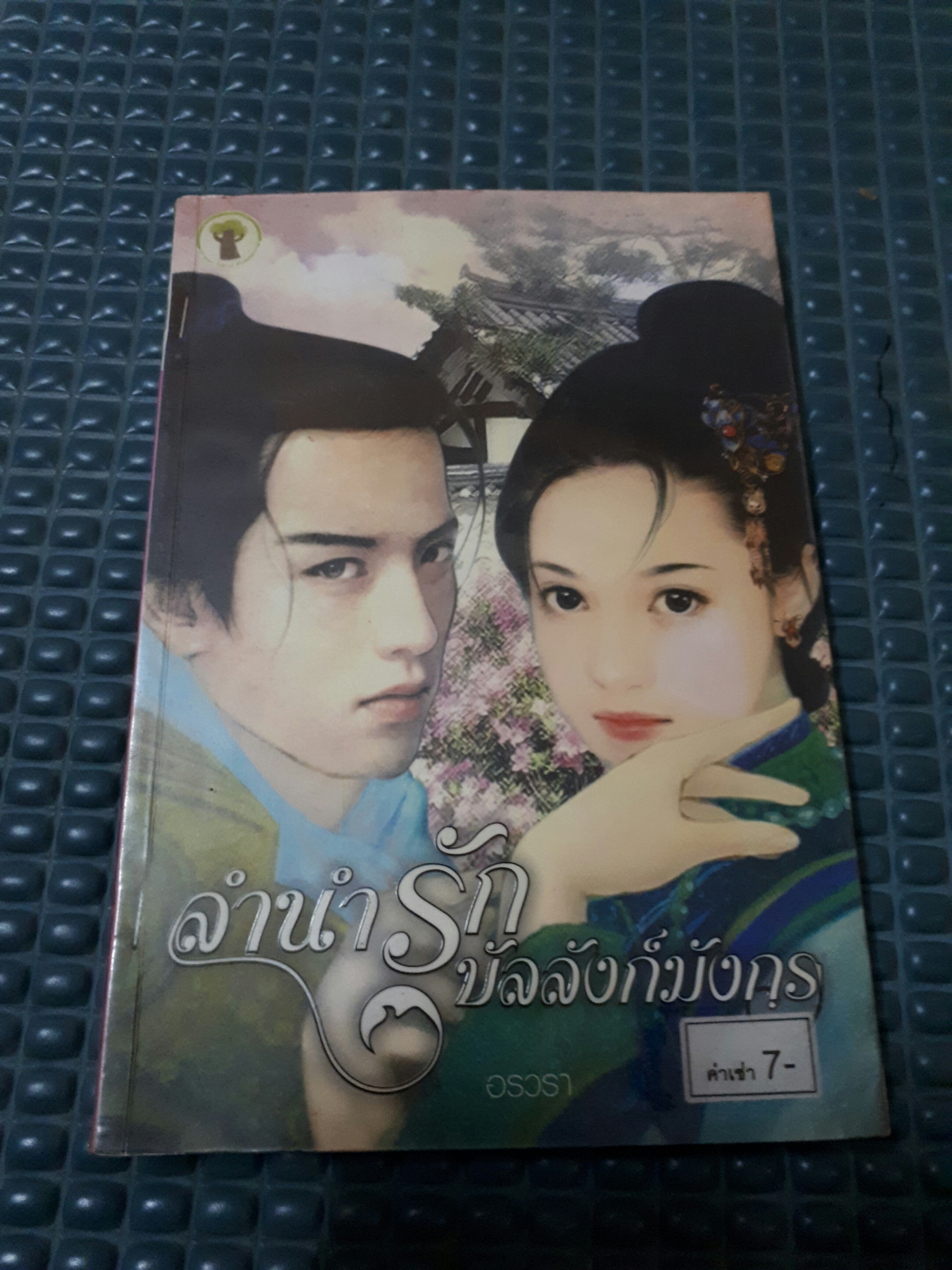 ลำนำรักบัลลังก์มังกร /อรวรา