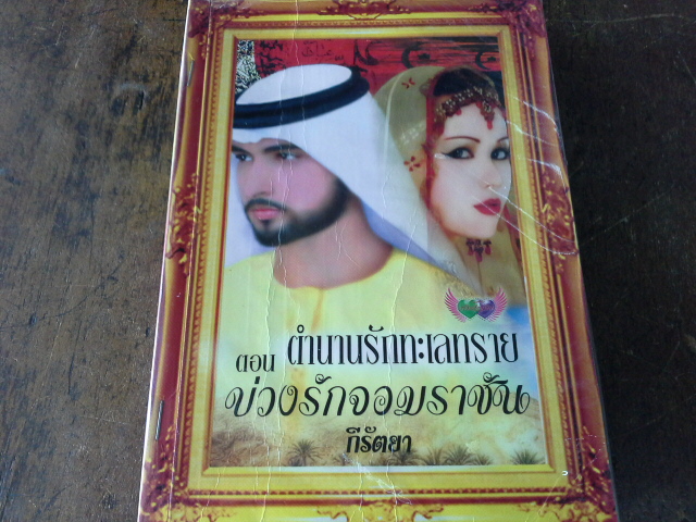 Set ตำนานรักทะเลทราย 7 เล่ม