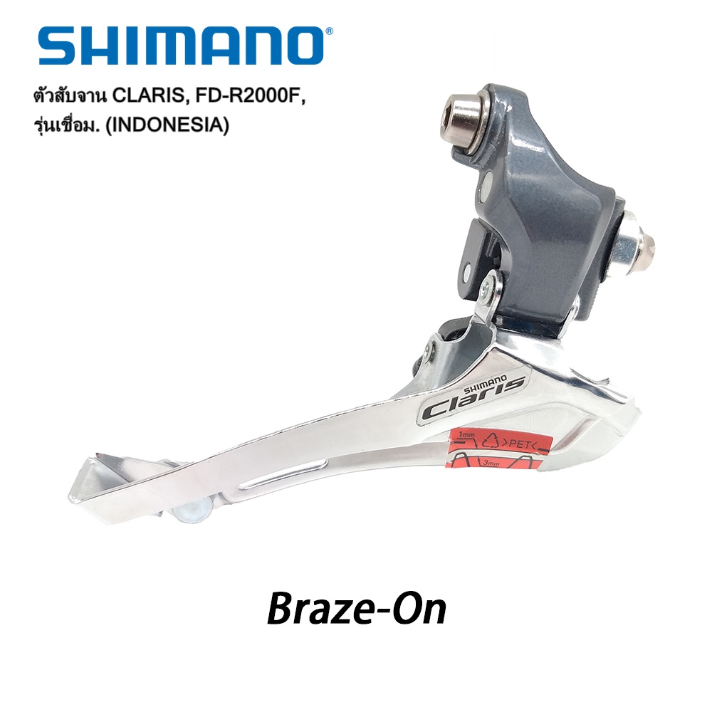 ตัวสับจาน SHIMANO CLARIS, FD-R2000F, รุ่นเชื่อม. (INDONESIA)