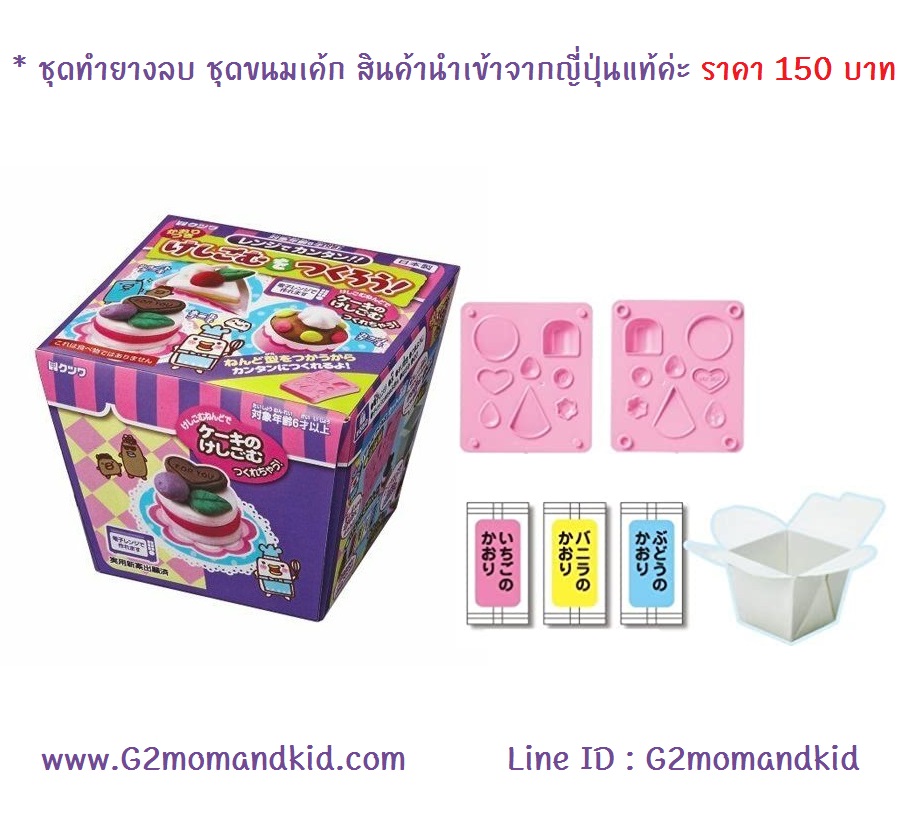 ++พร้อมส่ง++ ชุดทำยางลบ ชุดขนมเค้ก สินค้านำเข้าจากญี่ปุ่นแท้ค่ะ
