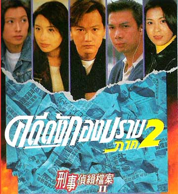 คดีดังกองปราบ ภาค 2 จำนวน 8 แผ่น นำแสดงโดย เถาต้าหวี่,กัวเข่ออิง,กัวอายหมิงปรับปรุงใหม่ภาพชัด 99% เสียงพากษ์ไทยโดย CVD