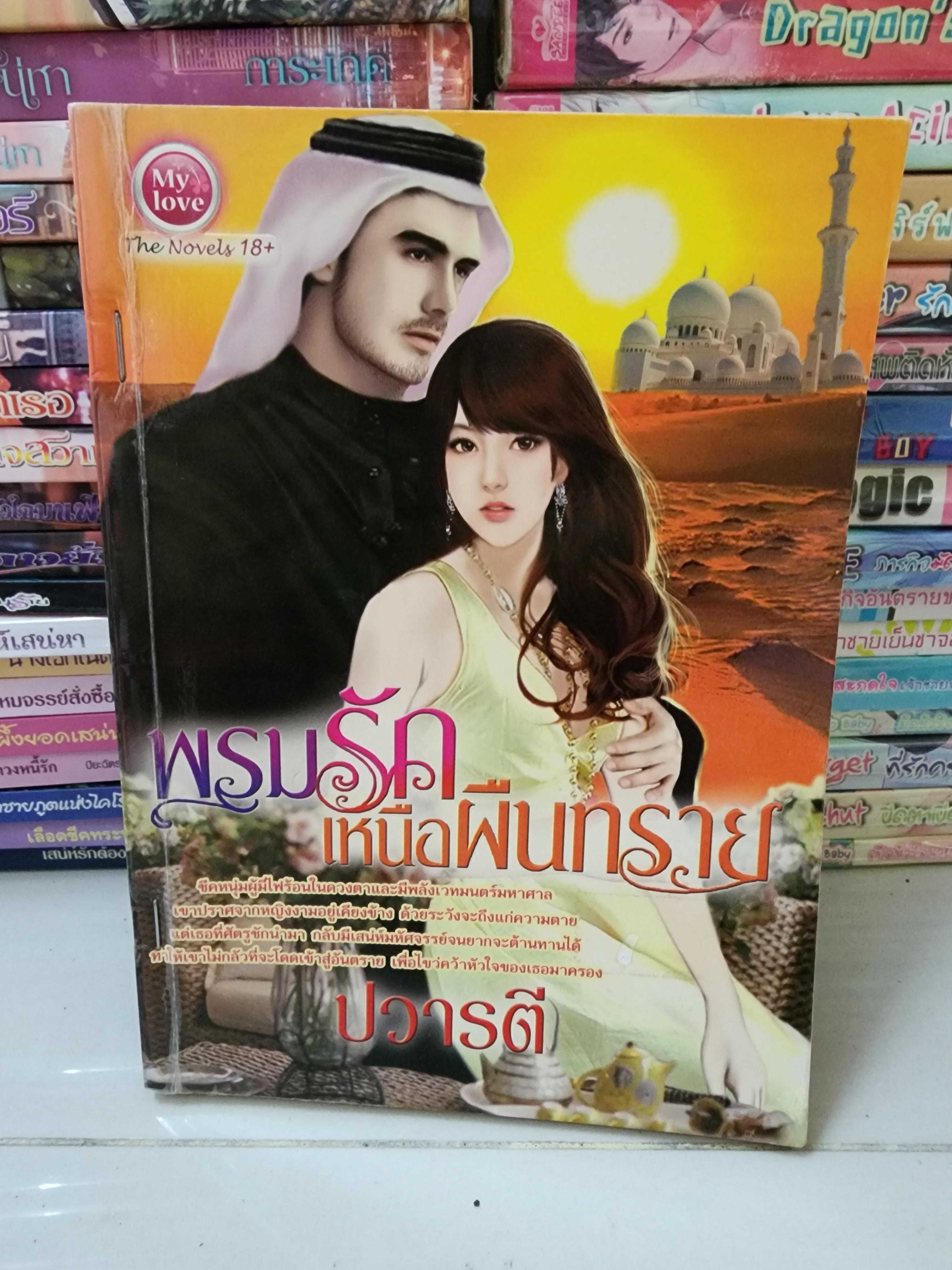 พรมรักเหนือผืนทราย /ปวารตี