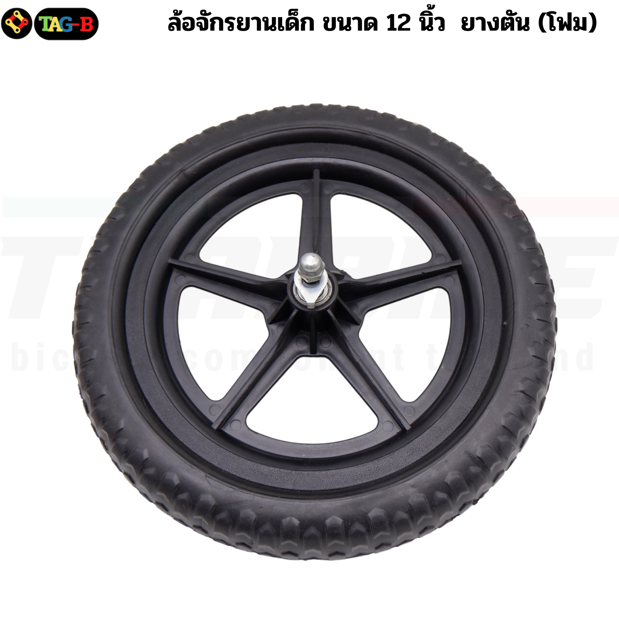 ล้อจักรยาน จักรยานขาไถ ขนาด 12 นิ้ว แบบล้อยางตัน(ทำจากโฟม)