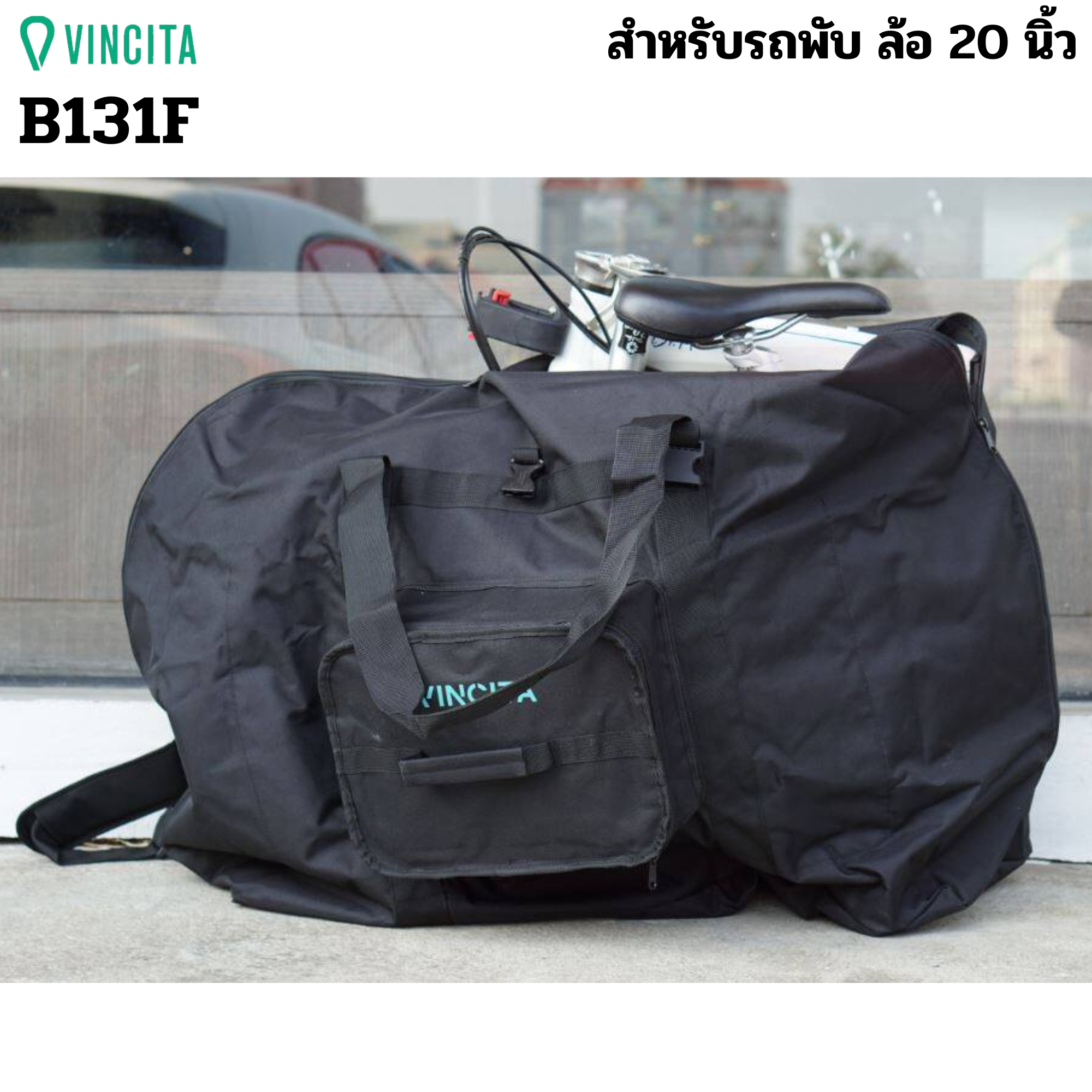 กระเป๋าจักรยานพับได้สำหรับล้อ 20 นิ้ว VINCITA รุ่น B131F รถพับ