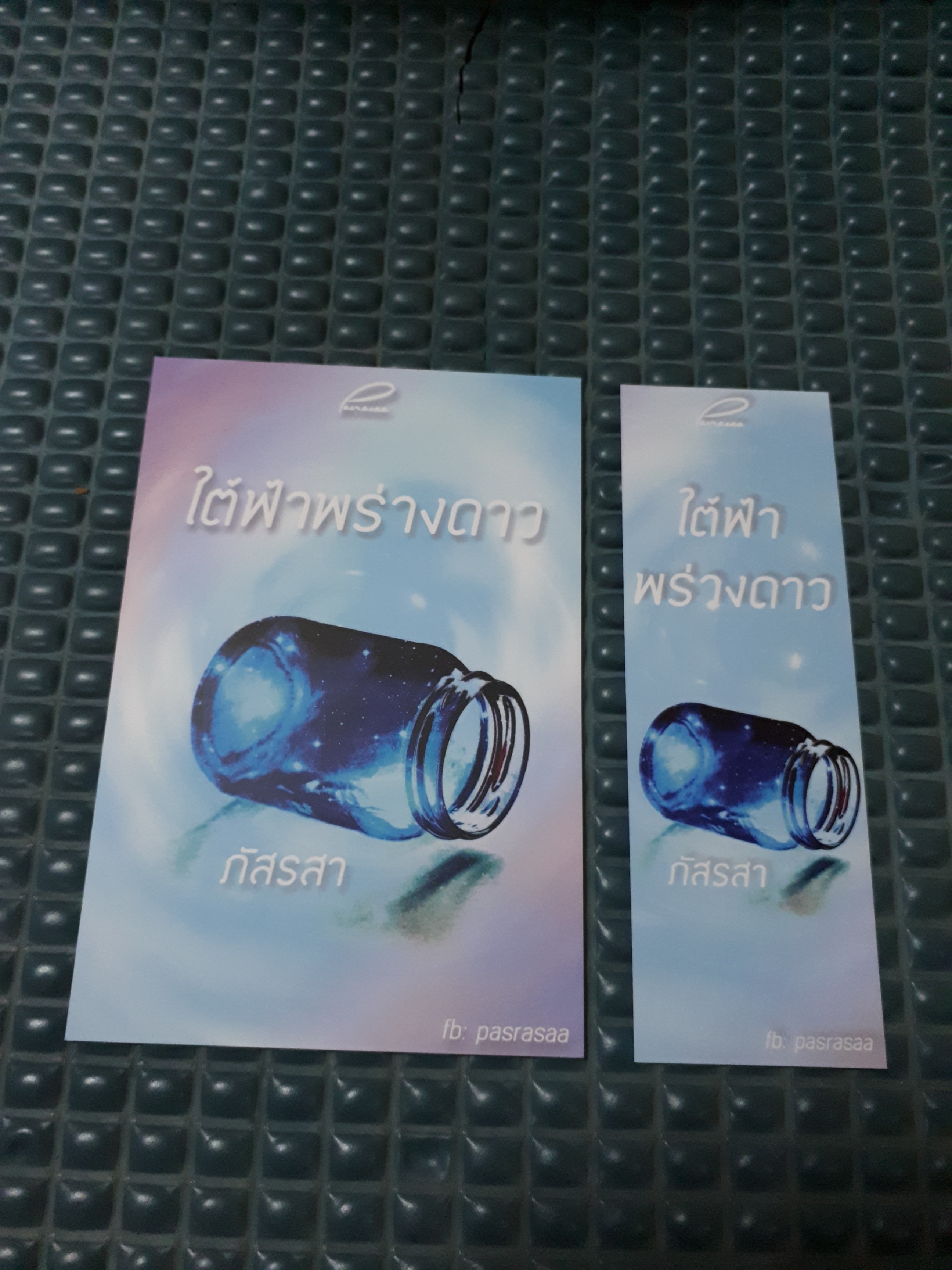 โปส+ที่คั่น ใต้ฟ้าพร่างดาว