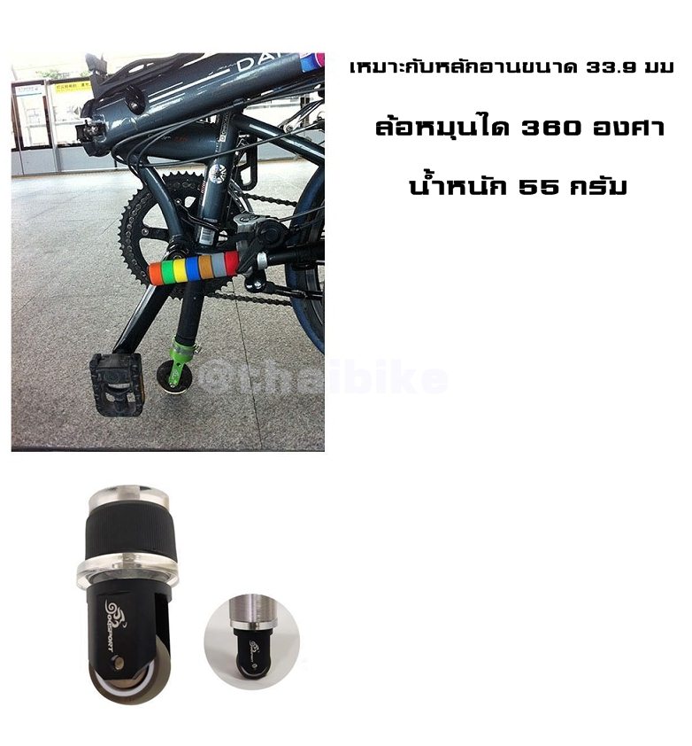 ล้อเล็กใส่หลักอานจักรยาน THAIBIKE .Easywheel รองรับหลักอาน 33.9 มม.