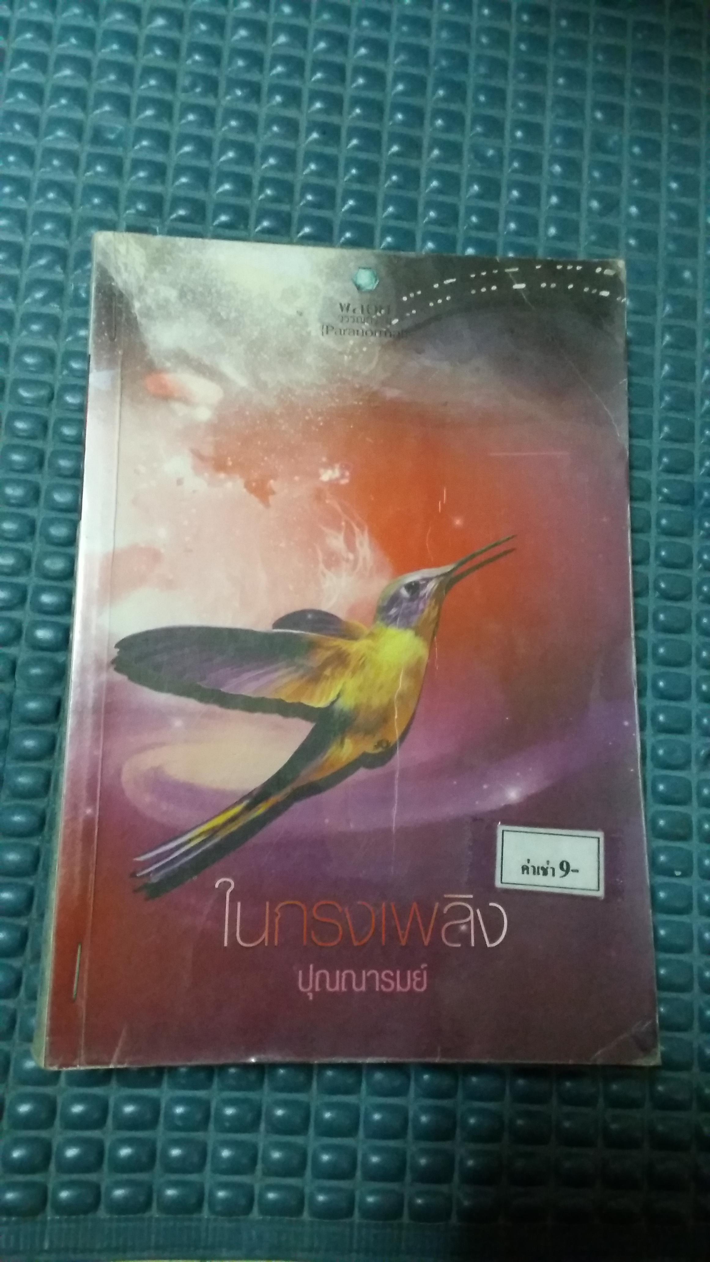 ในกรงเพลิง /ปุณณารมย์
