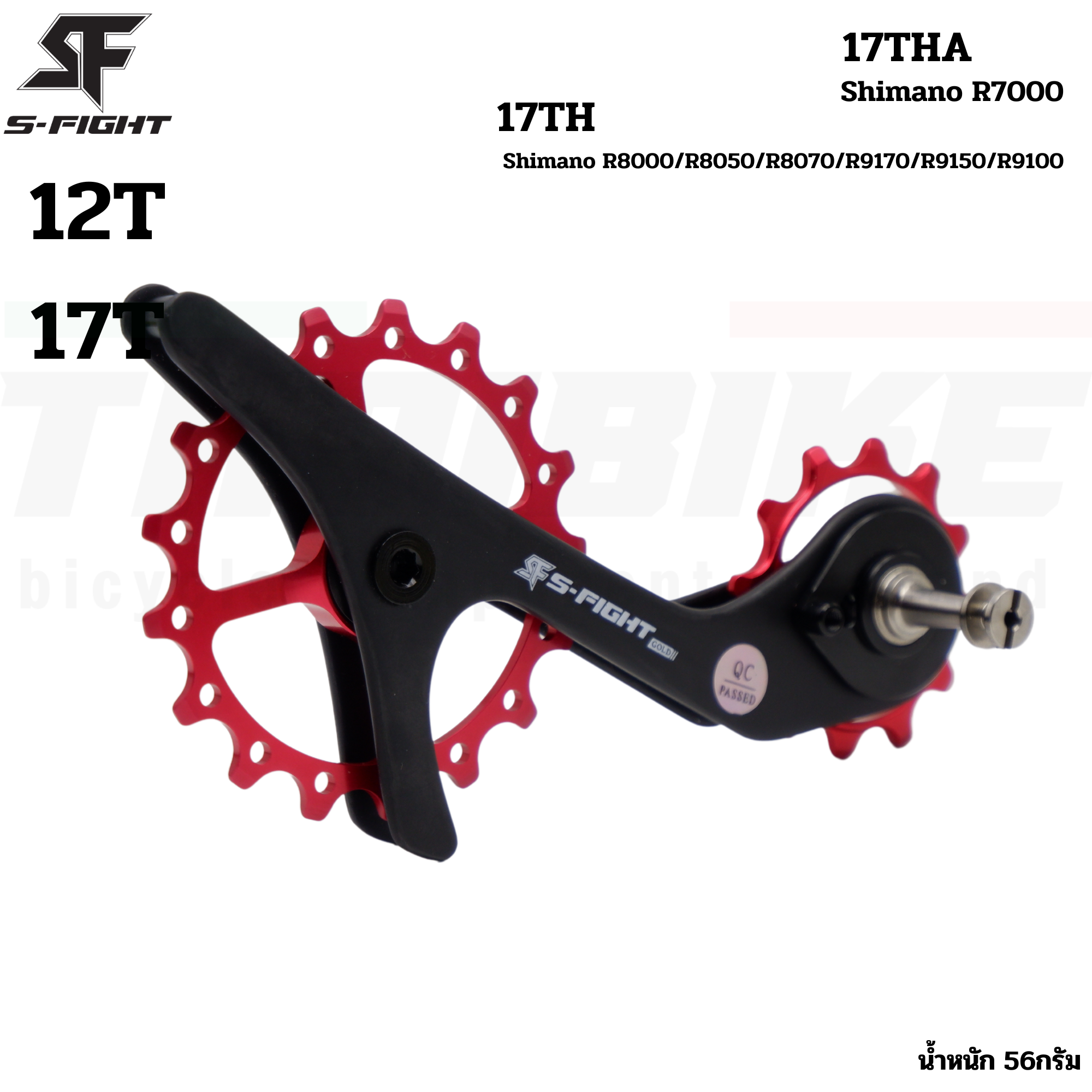 ขาแต่งตีนผี ชุดอัพเกรดตีนผีจักรยาน S-Fight รุ่น 17TH/17THA รองรับ SHIMANO R7000/R8000 R8050 R9100 R9150