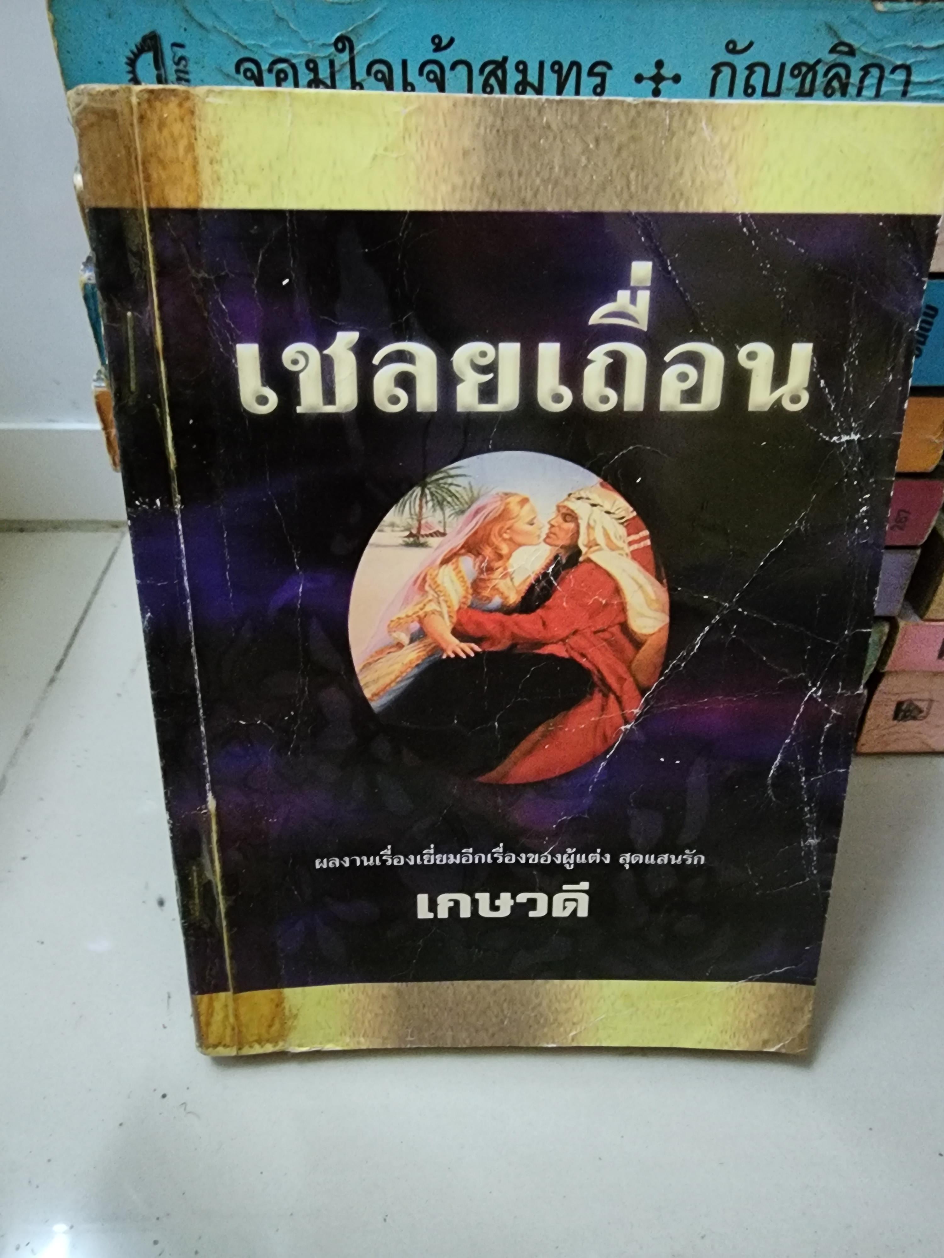 เชลยเถื่อน /เกษวดี
