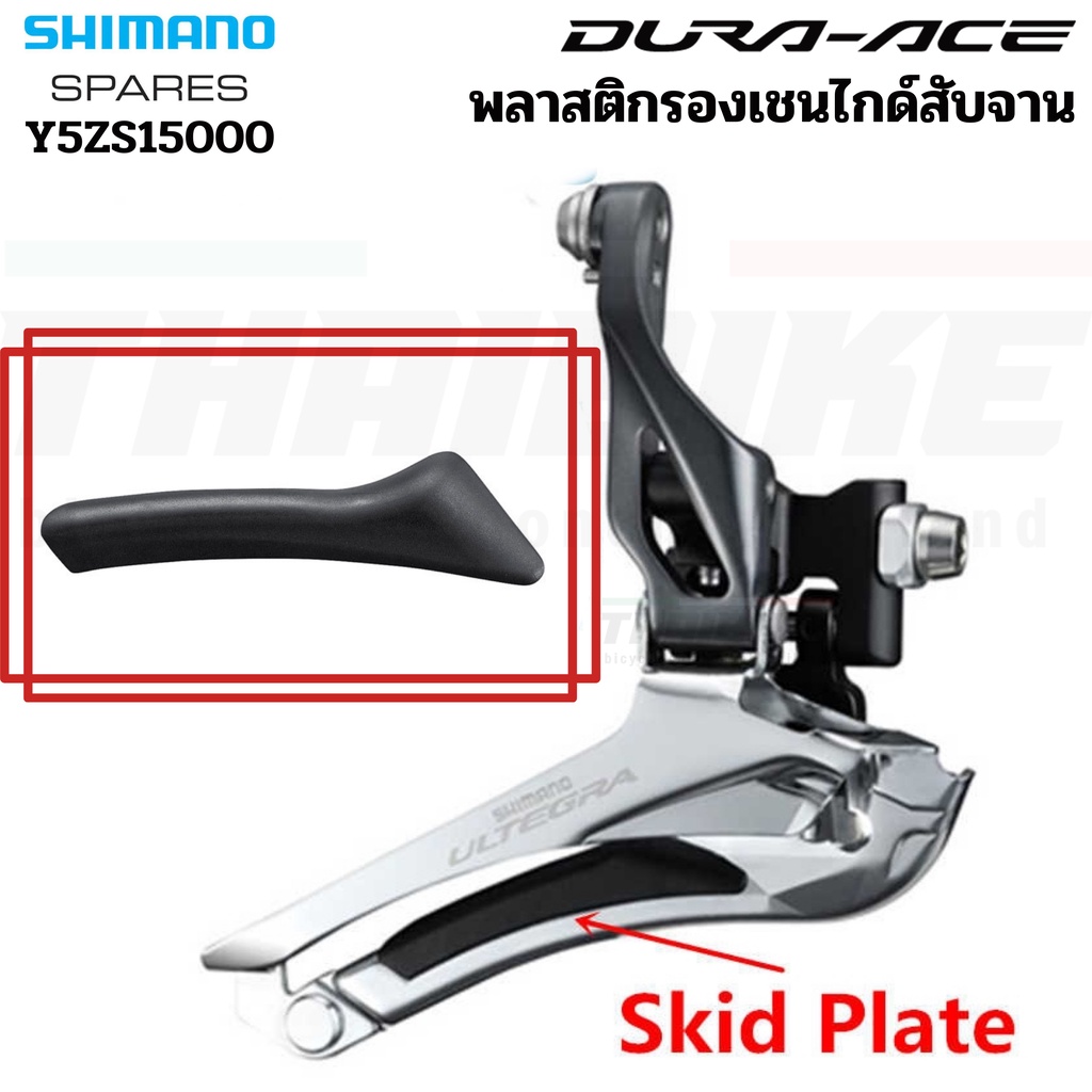 พลาสติกรองเชนไกด์สับจานจักรยาน (Skid Plate) SHIMANO DURA-ACE Y5ZS15000 Y2BA12000