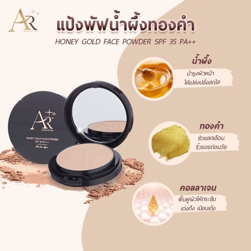 แป้งพัฟน้ำผึ้งทองคำ ออร่าริช HONEY GOLD FACE POWDER SPF 35 PA++