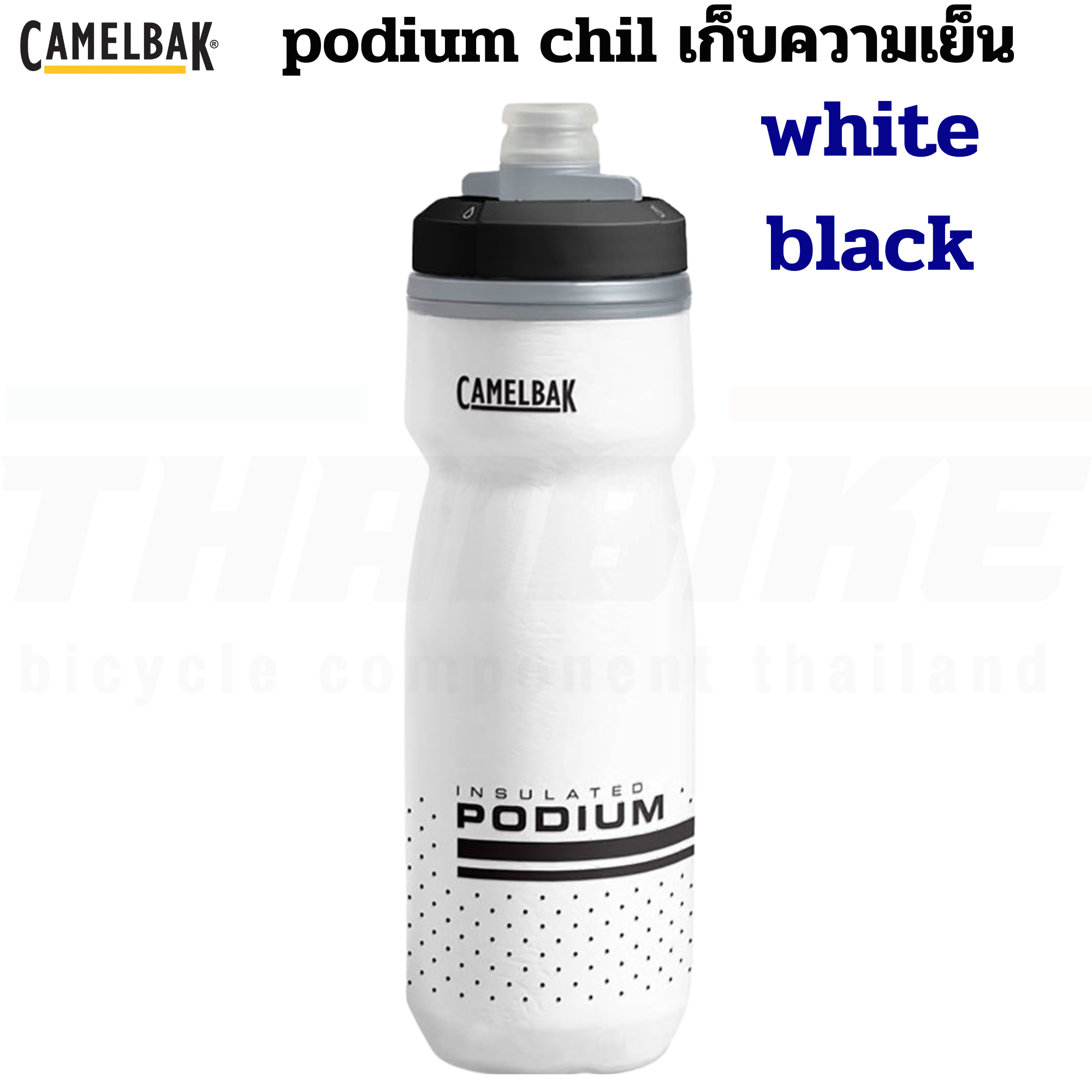 ขวดน้ำปั่นจักรยานเก็บความเย็น CAMELBAK PODIUM CHILL 21OZ/24OZ/25OZ