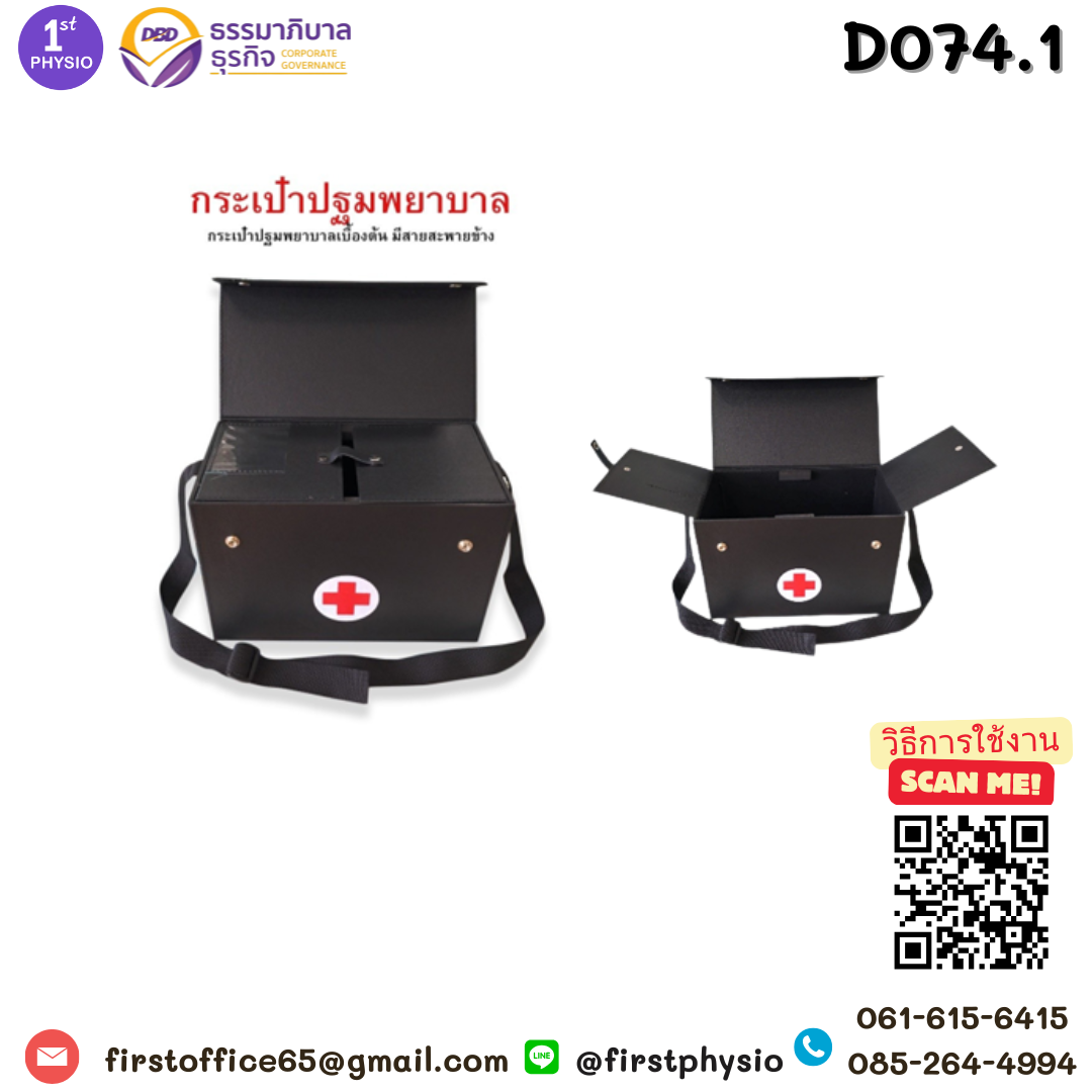 กระเป๋าปฐมพยาบาล/กระเป๋าปฐมพยาบาลเบื้องต้น/กระเป๋ายาสะพาย/กระเป๋ายาสะพายสีดำ