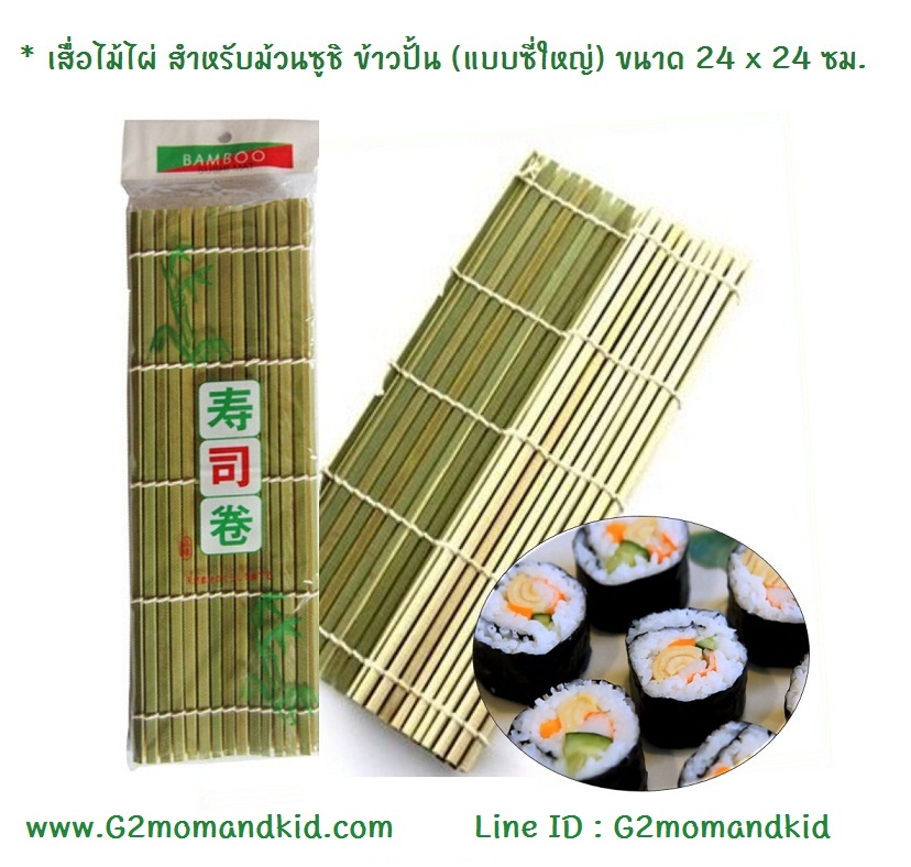 ++พร้อมส่ง++ เสื่อไม้ไผ่ม้วนซูชิ (แบบซี่แบนใหญ่) ขนาด 24 x 24 ซม.