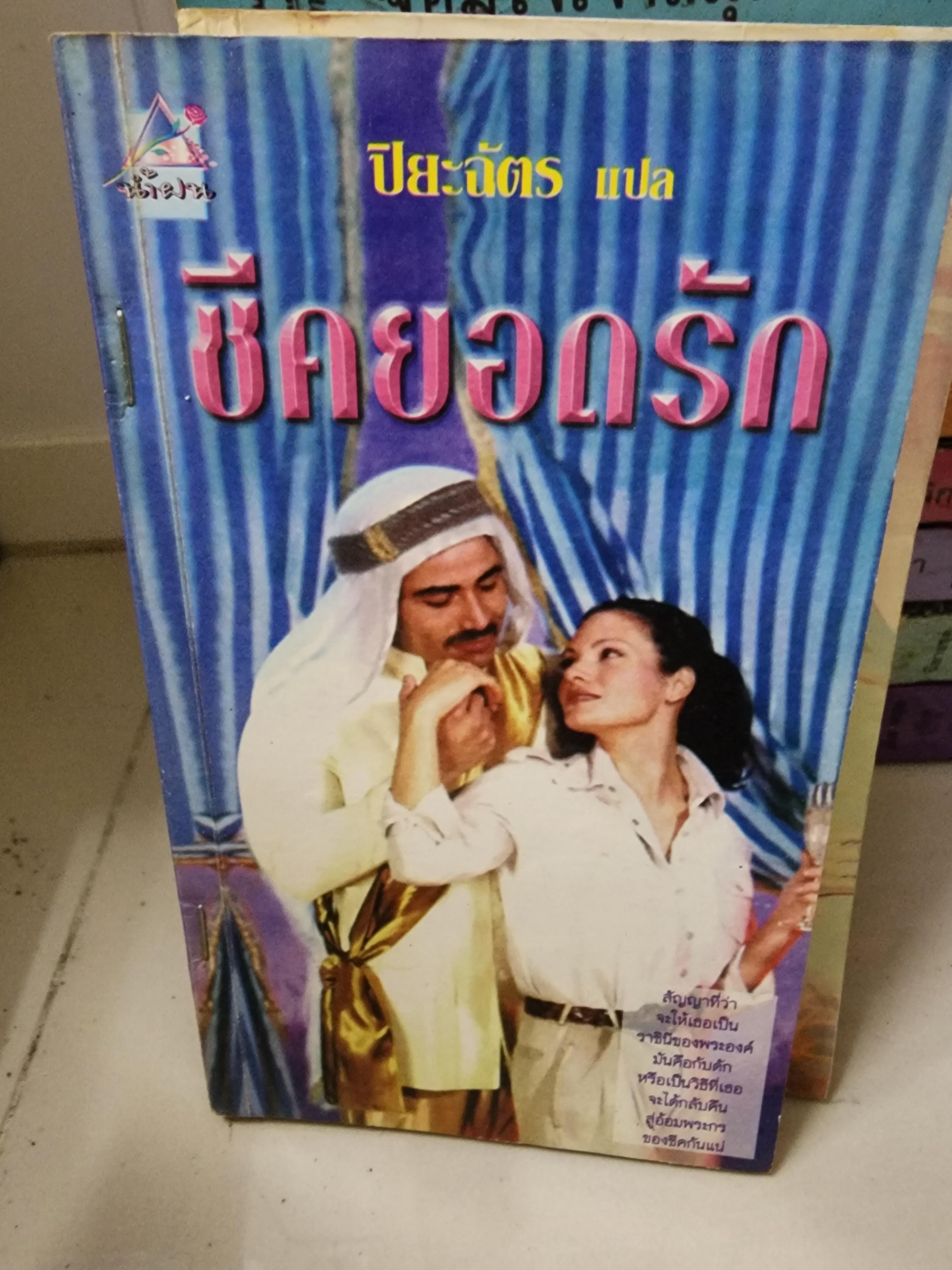 ชีคยอดรัก /ปิยะฉัตร