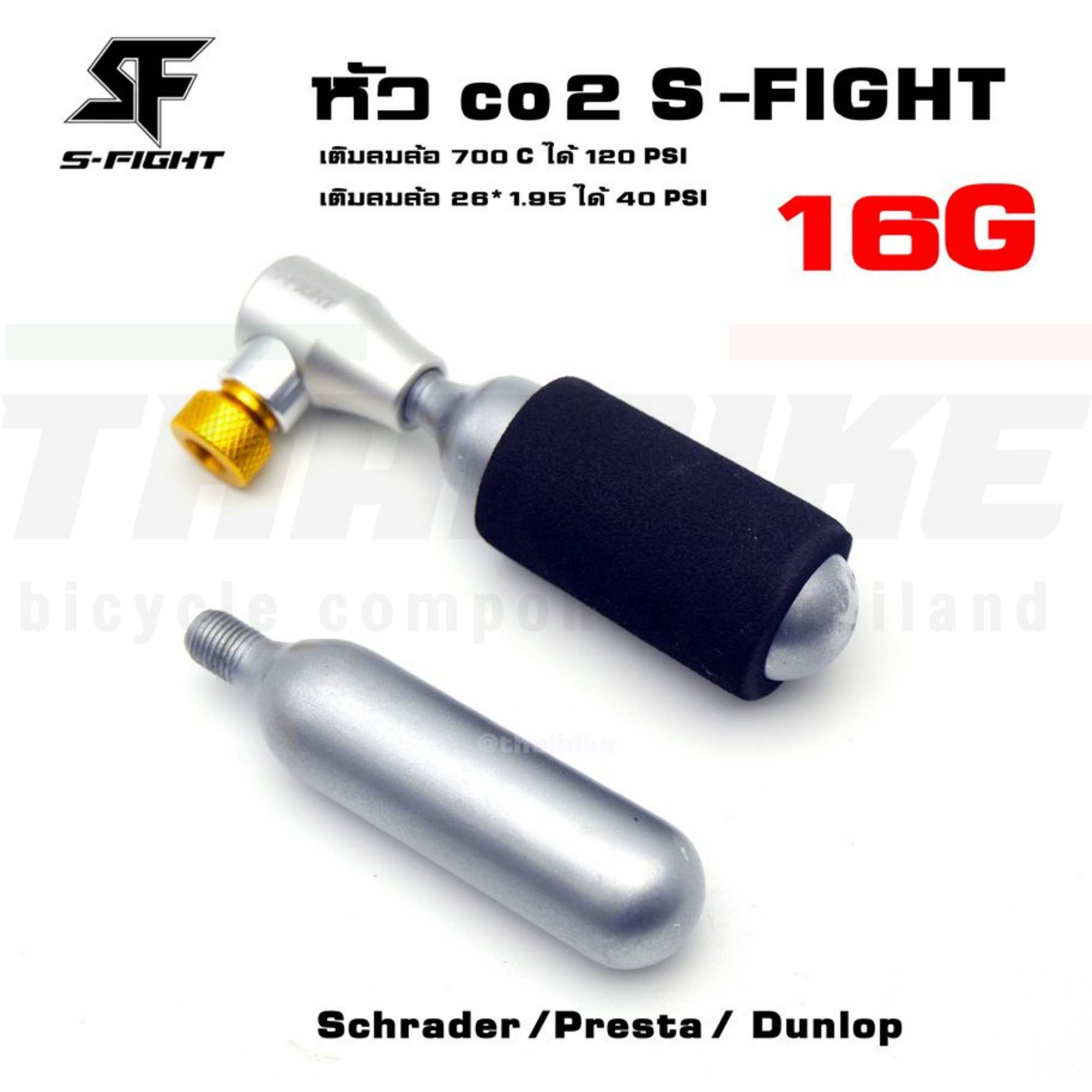 หัว co2 S-FIGHT เติมลมจักรยาน พร้อมหัวสูบและหลอดสำรอง