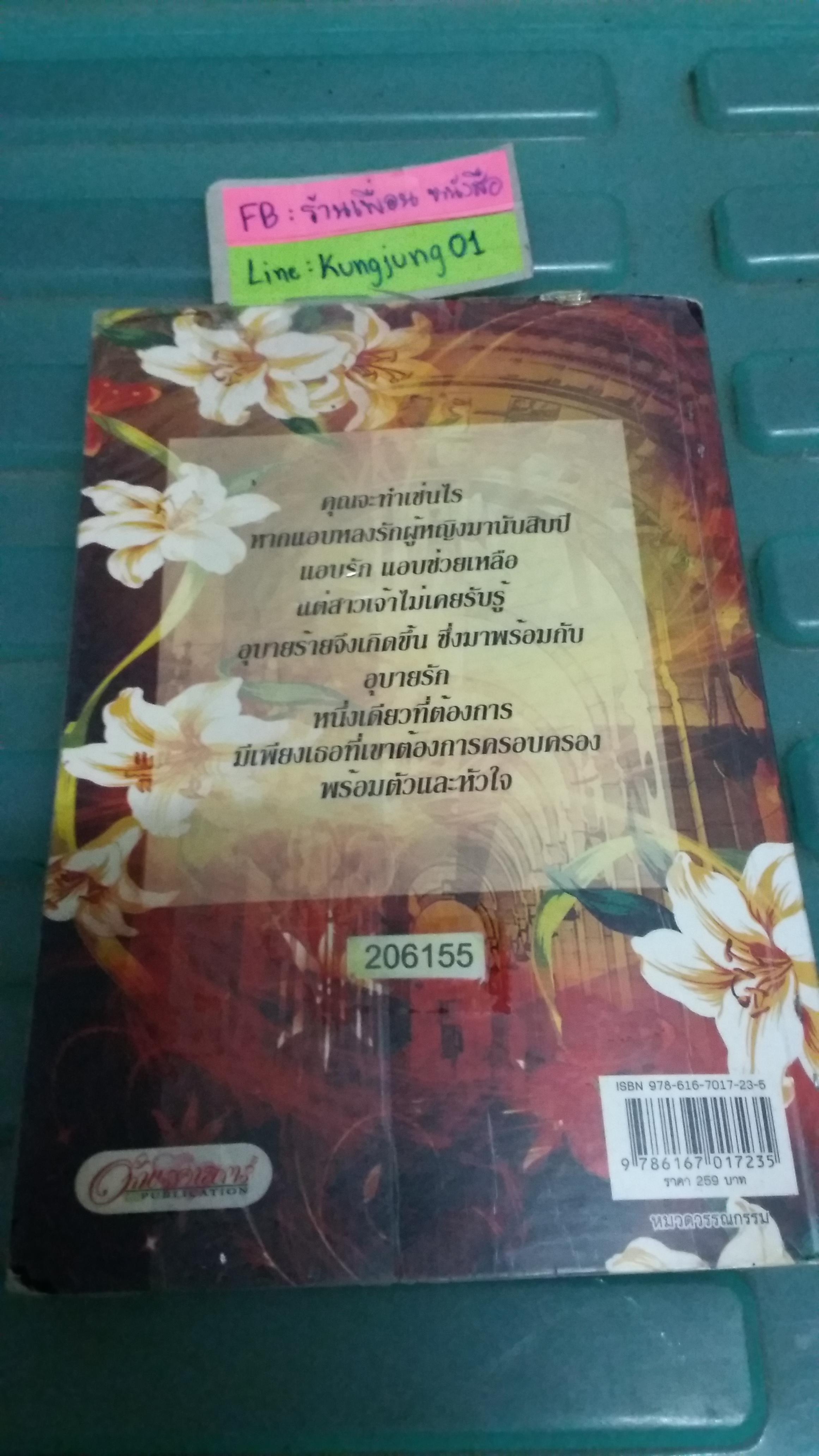 อุบายร้ายแสนรัก /บุลภรณ์