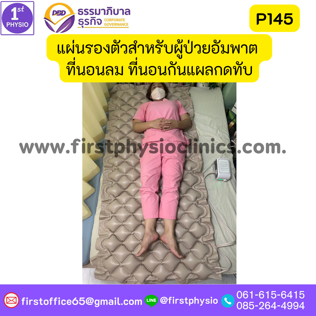 แผ่นรองตัวสำหรับผู้ป่วยนอนติดเตียง รุ่น P145