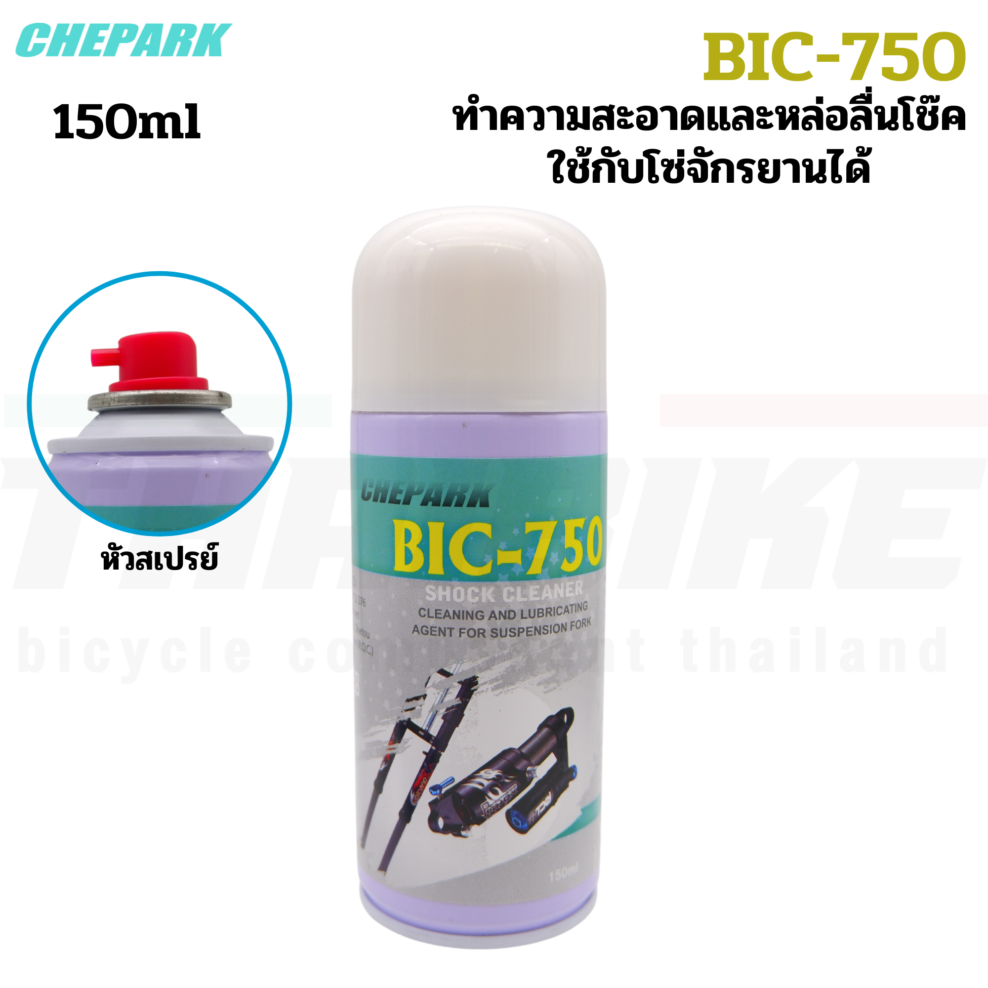 SPRAY สเปรย์ทำความสะอาดโซ่ และโช๊คจักรยาน BIC-750 ขนาด 150ml