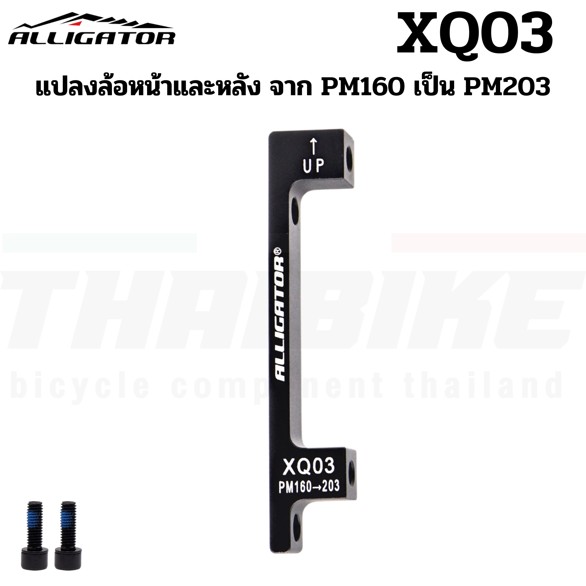 ADAPTER แปลงขนาดใบดิสจักรยาน ALLIGATOR Disc Brake Adapter 140mm 160mm 180mm 203mm