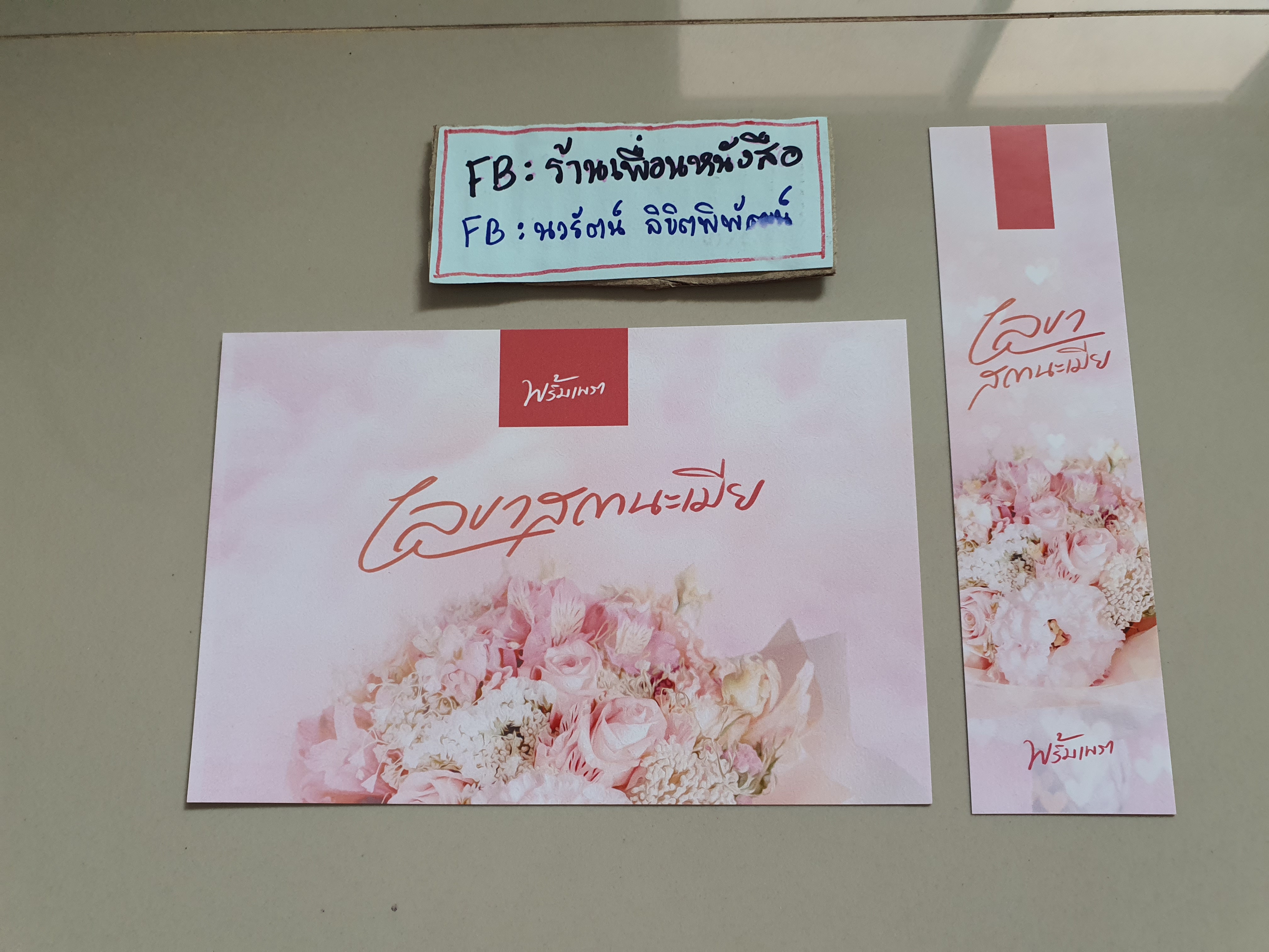 โปส+ที่คั่น เลขาสถานะเมีย