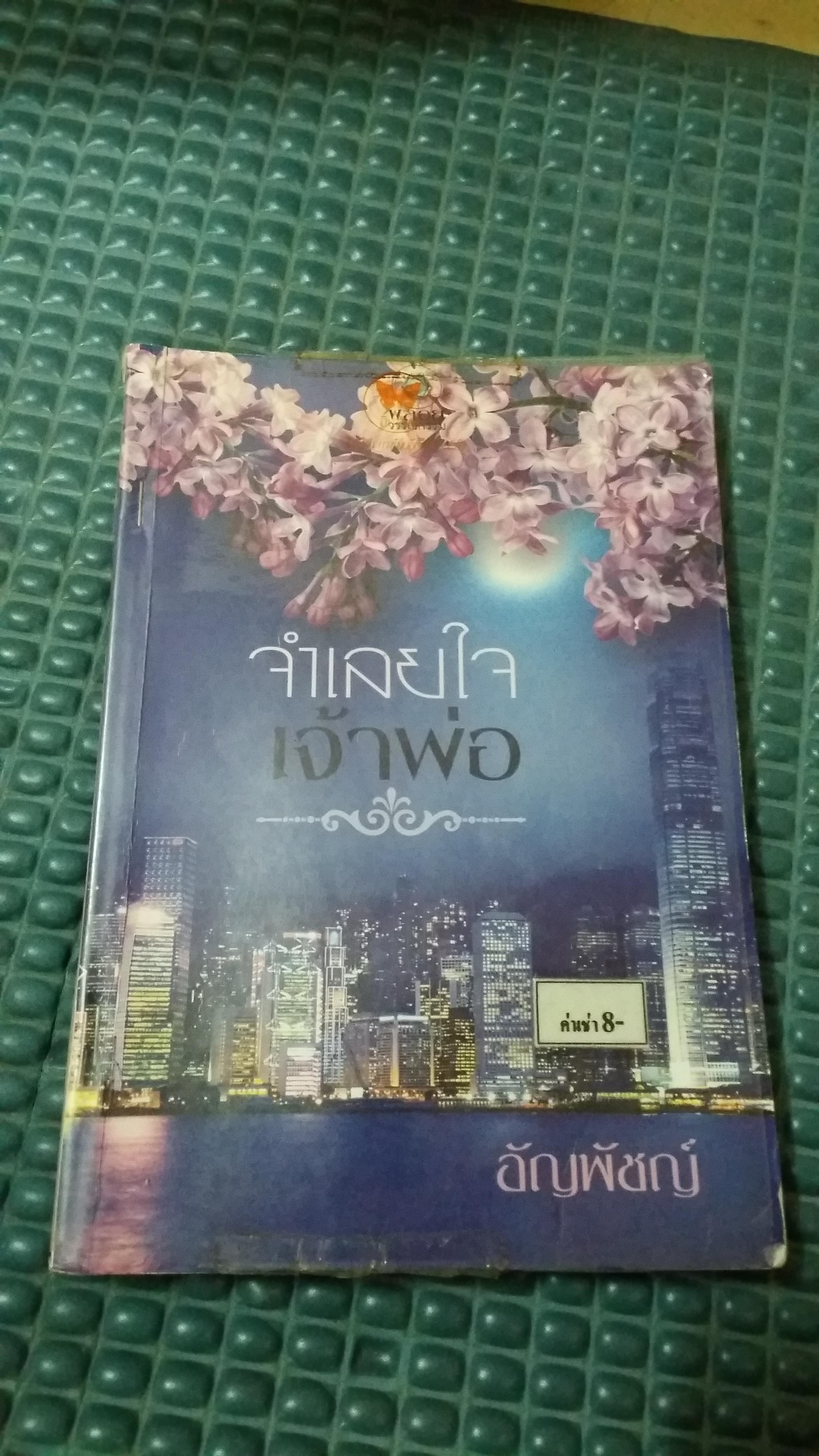 จำเลยใจเจ้าพ่อ /อัญพัชญ์