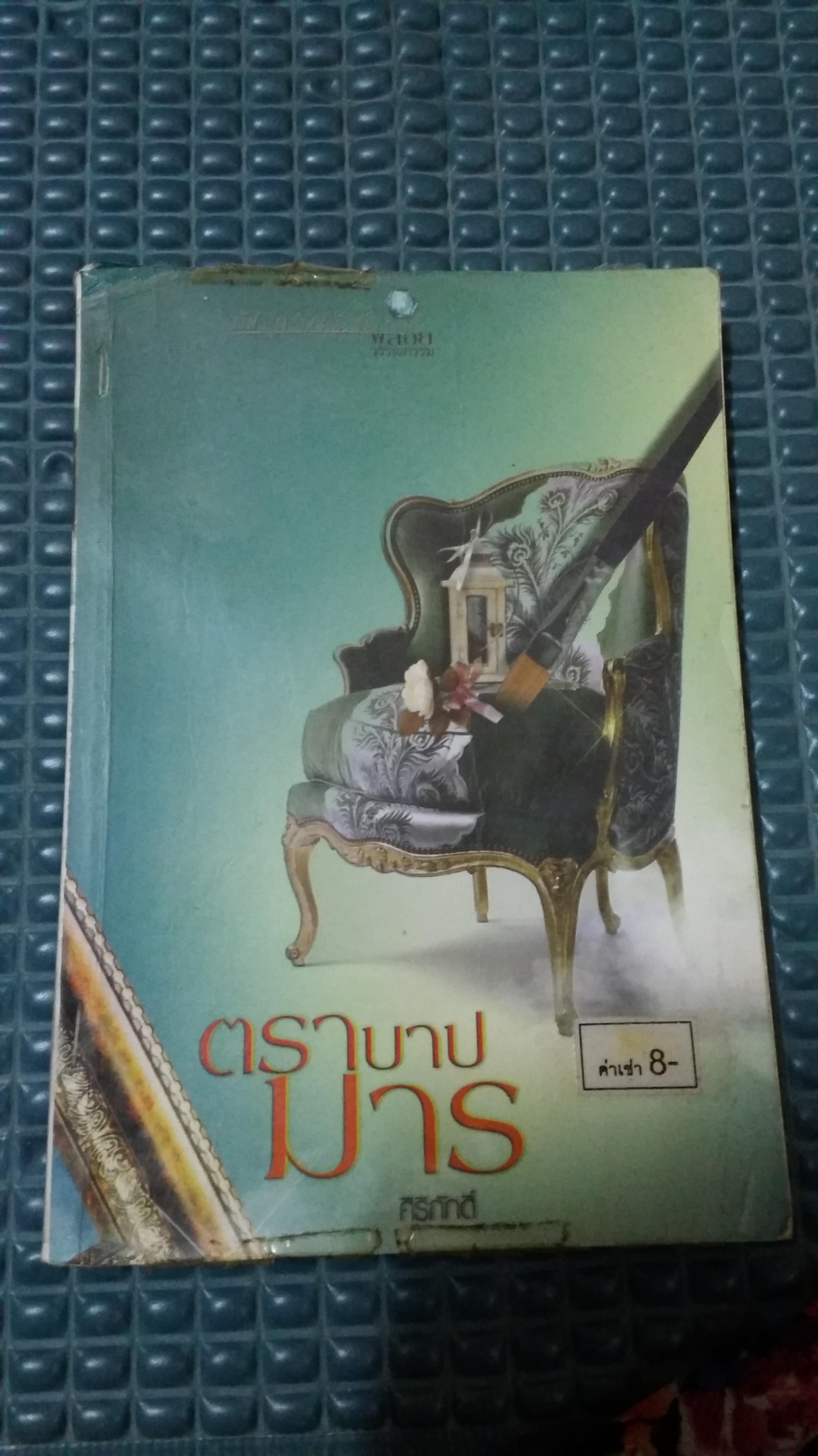 ตราบาปมาร /ศิริภักดิ์
