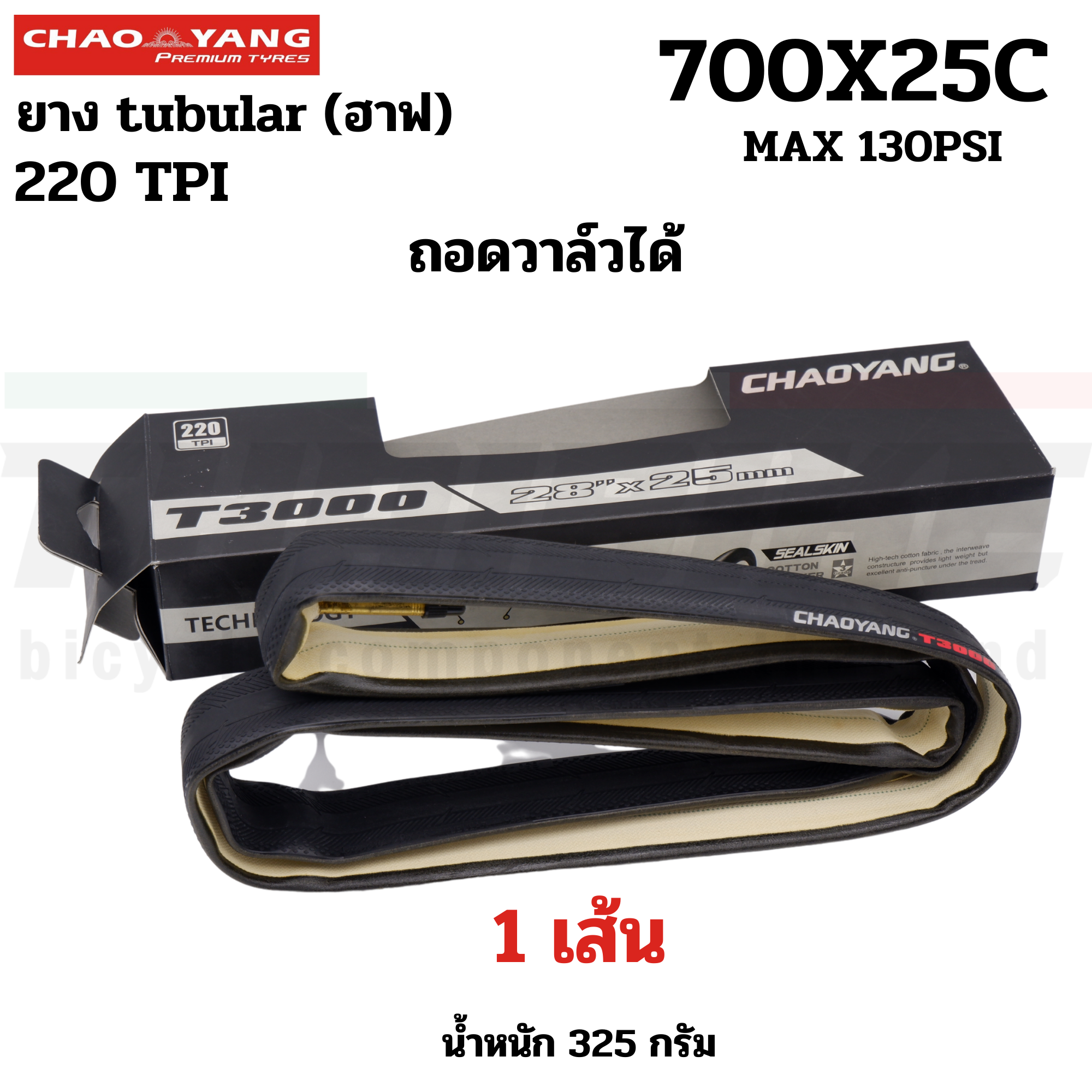 ยางนอกจักรยานฮาฟ Chaoyang T3000 ขนาด 700X25C ยาง tubular