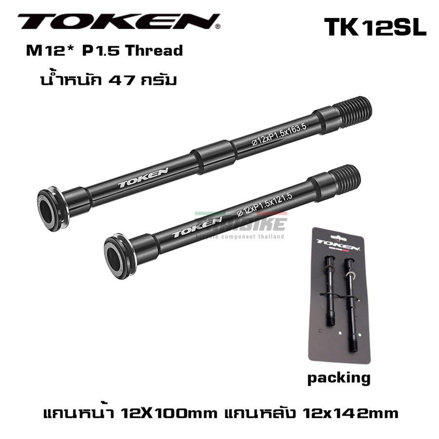 แกนปลดล้อจักรยาน TOKEN TK12SL Thru Axle แกน 12 เกลียว 1.5