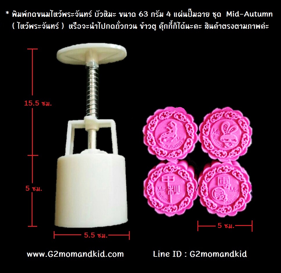 ++พร้อมส่ง++ พิมพ์กดขนมไหว้พระจันทร์ บัวหิมะ ขนาด 63 กรัม 4 แผ่นปั๊มลาย ไม่ซ้ำกัน ชุด Mid-Autumn (ไหว้พระจันทร์) หรือจะนำไปกดถั่วกวน ข้าวตู หรือแม้แต่คุ๊กกี้ก็ได้นะคะ สินค้าตามภาพค่ะ