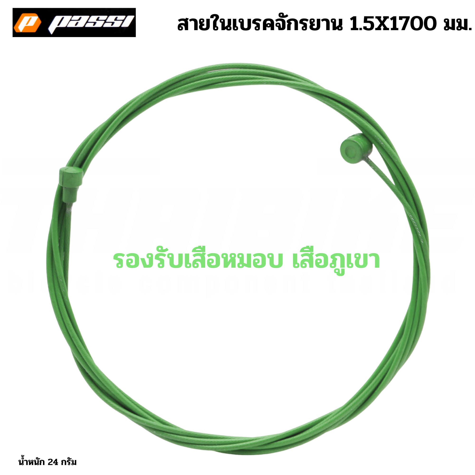 สายในเบรคจักรยานเสือหมอบ เสือภูเขา เคลือบเทพล่อน PASSI ลื่นพิเศษ ยาว 1700มม.